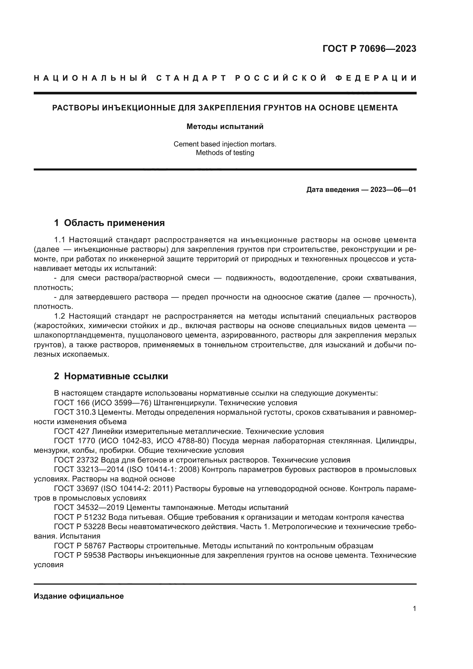 ГОСТ Р 70696-2023