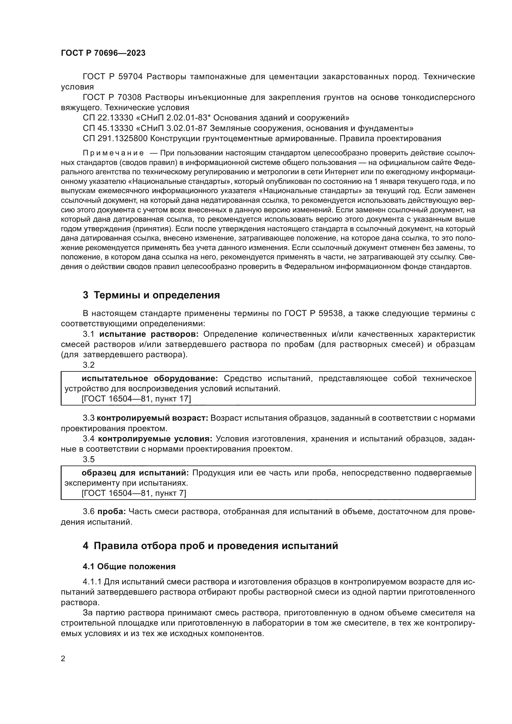 ГОСТ Р 70696-2023