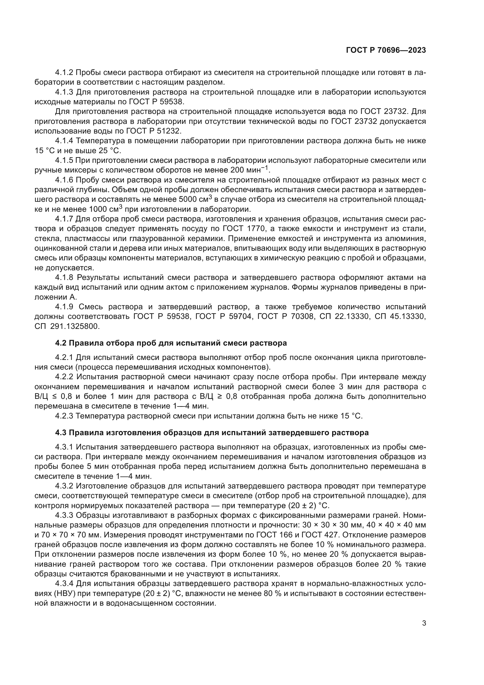 ГОСТ Р 70696-2023