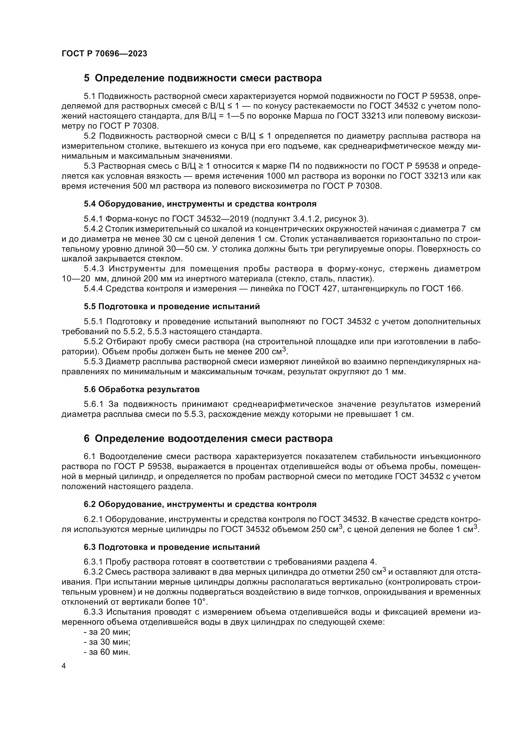 ГОСТ Р 70696-2023