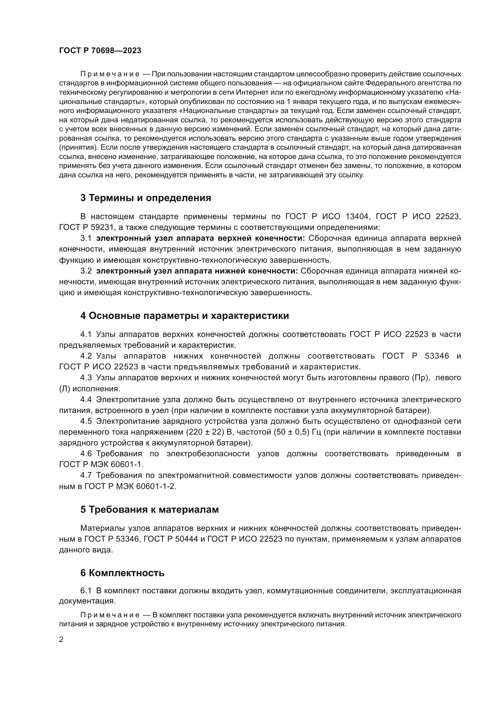 ГОСТ Р 70698-2023