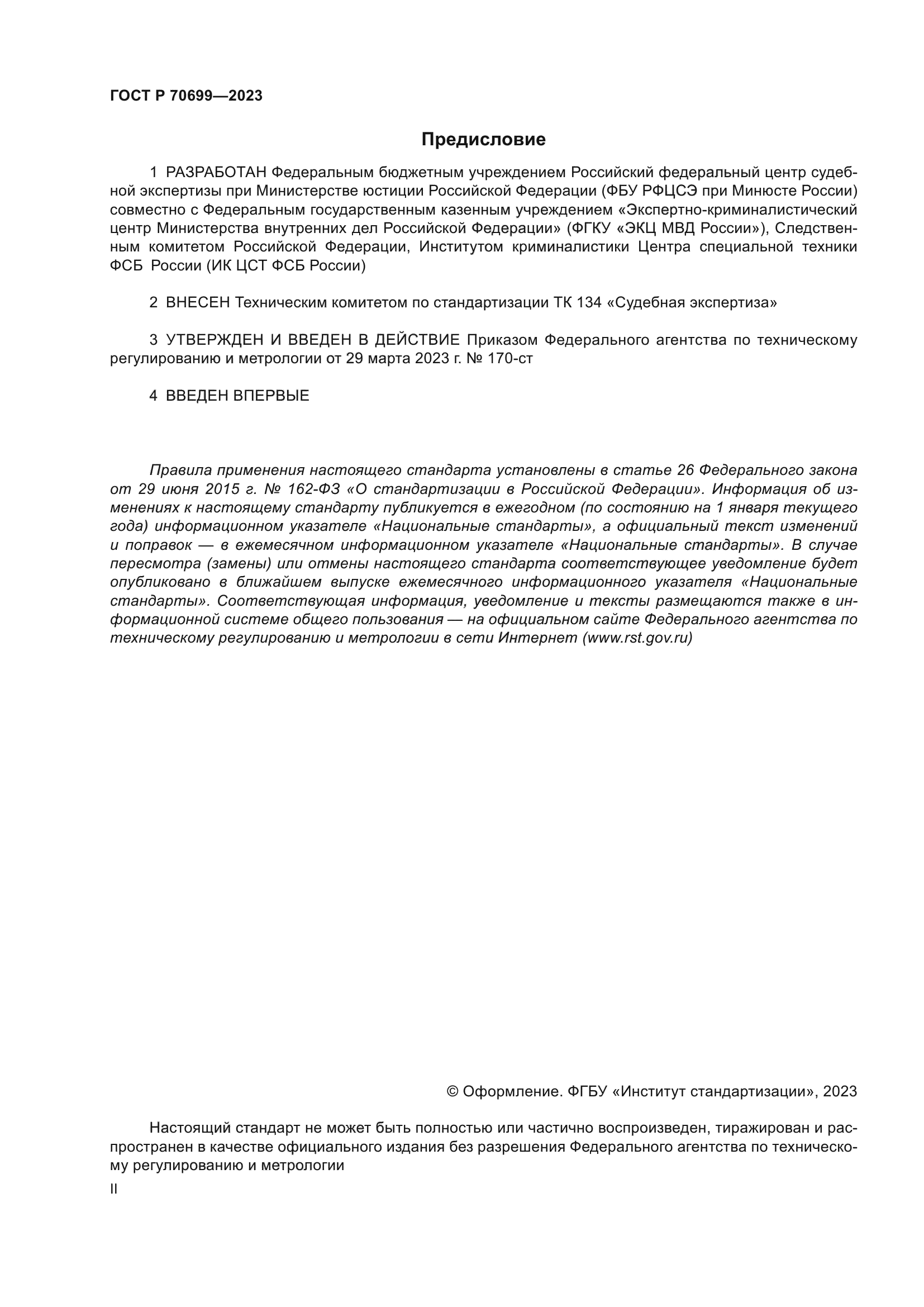 ГОСТ Р 70699-2023