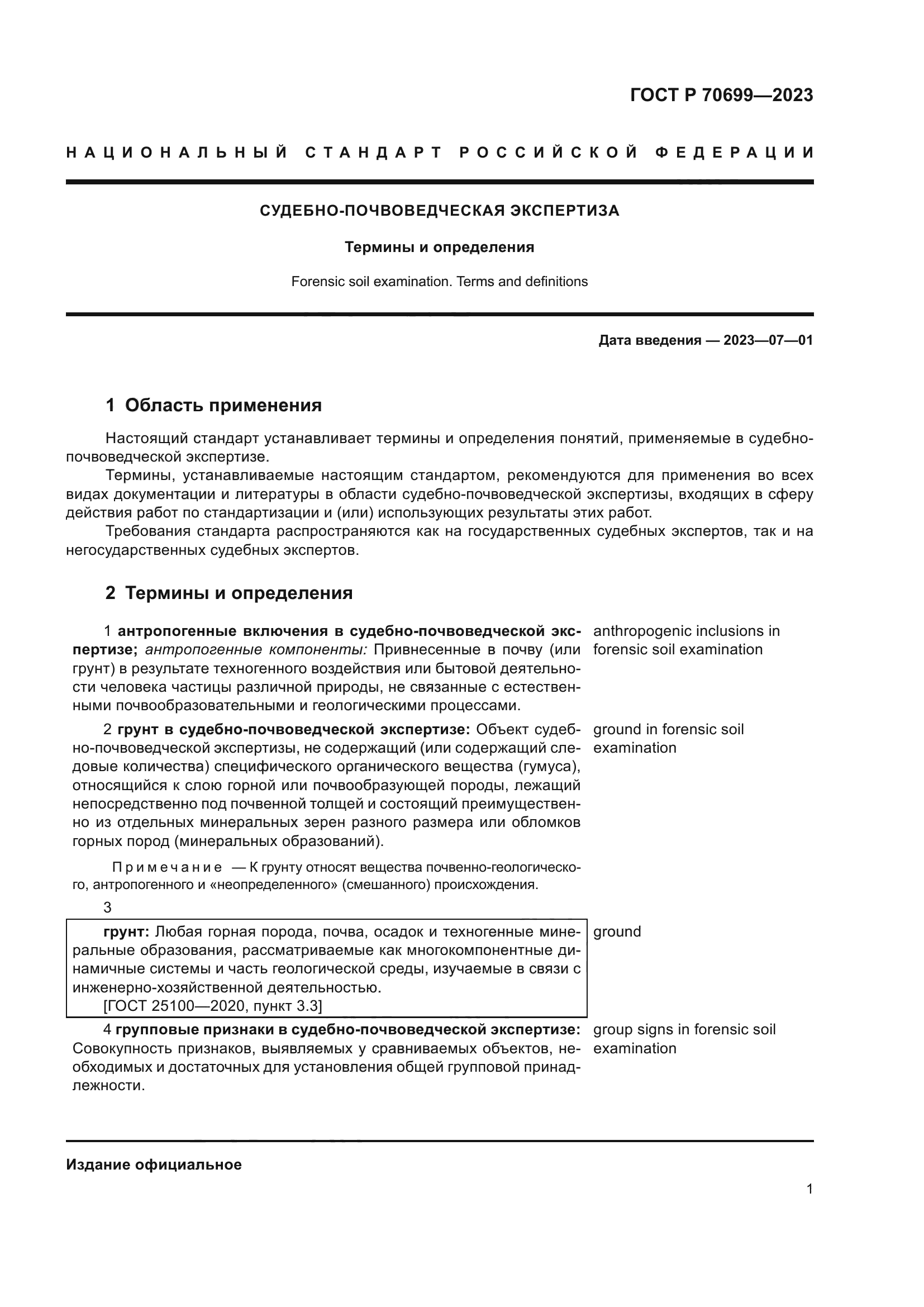 ГОСТ Р 70699-2023