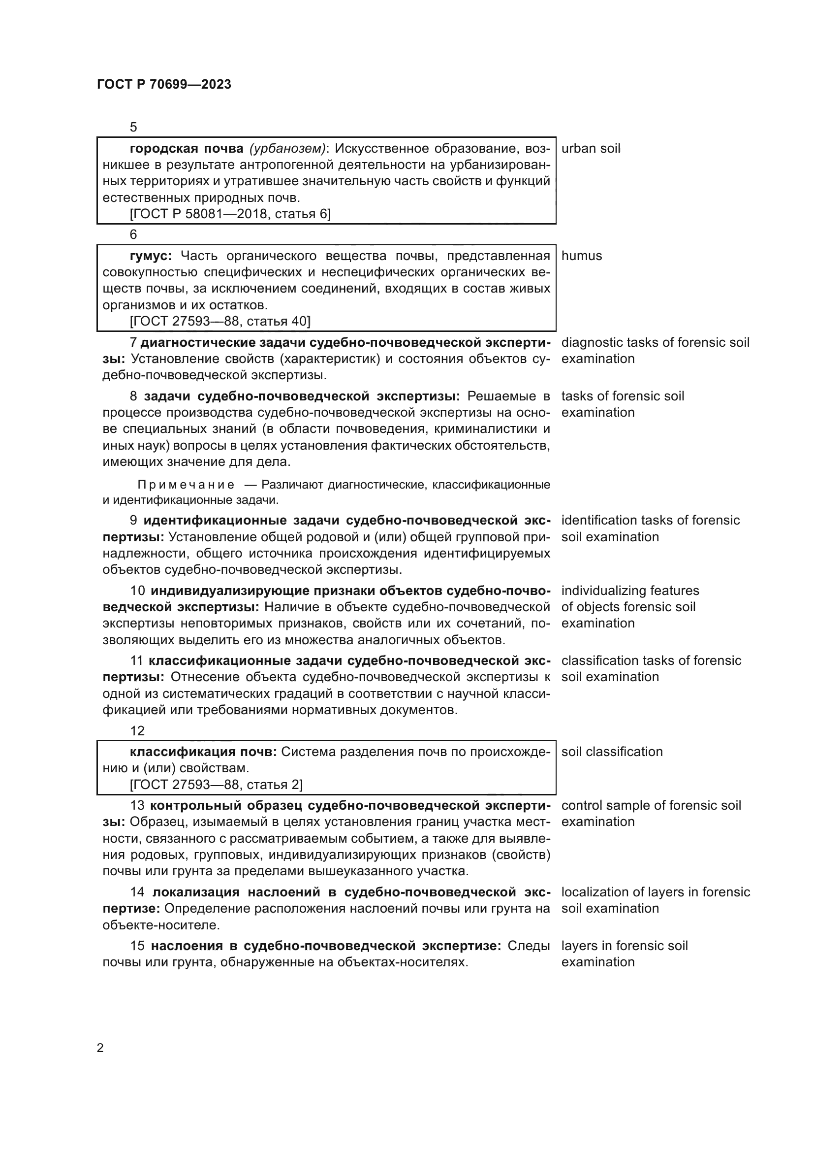 ГОСТ Р 70699-2023