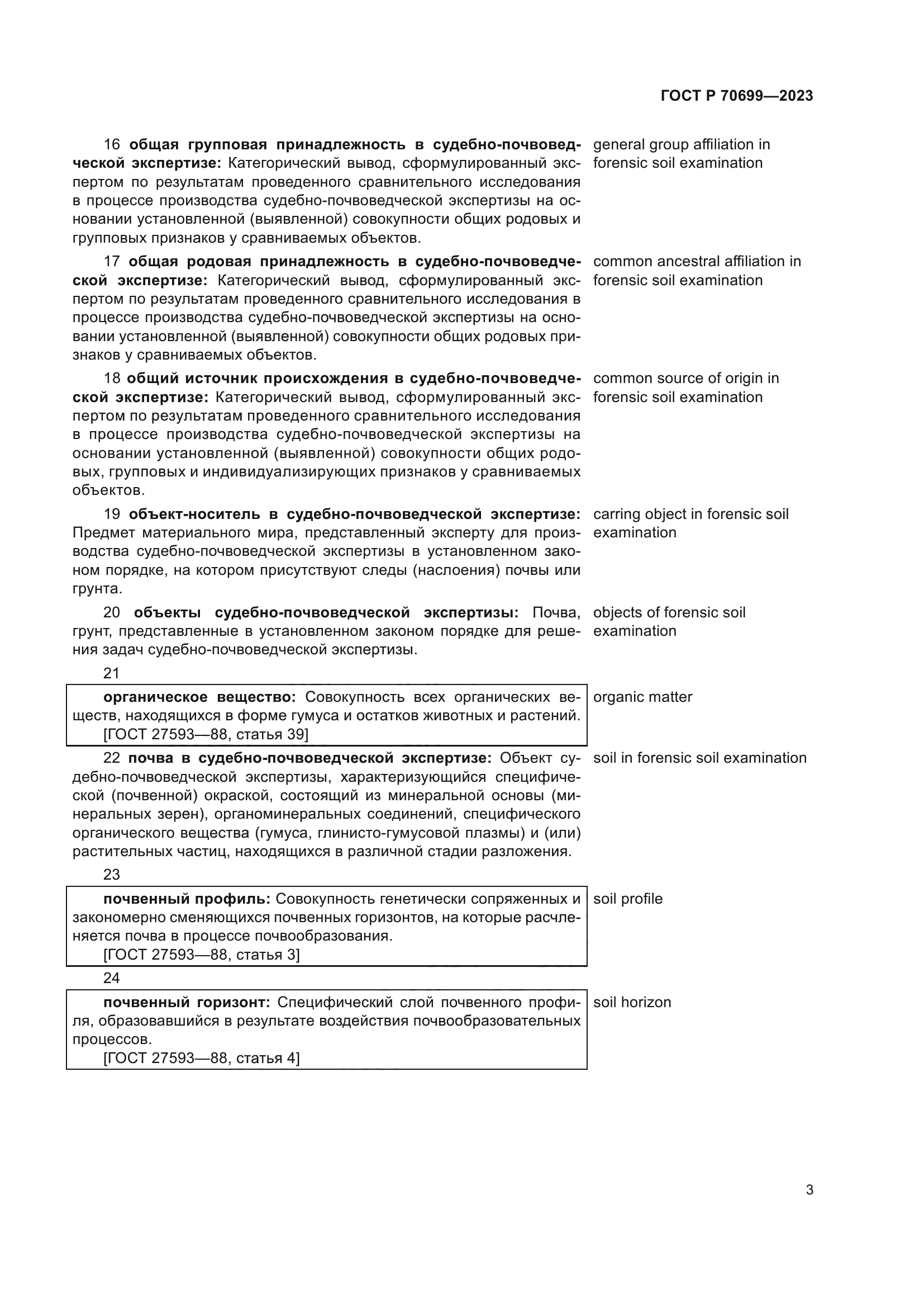 ГОСТ Р 70699-2023