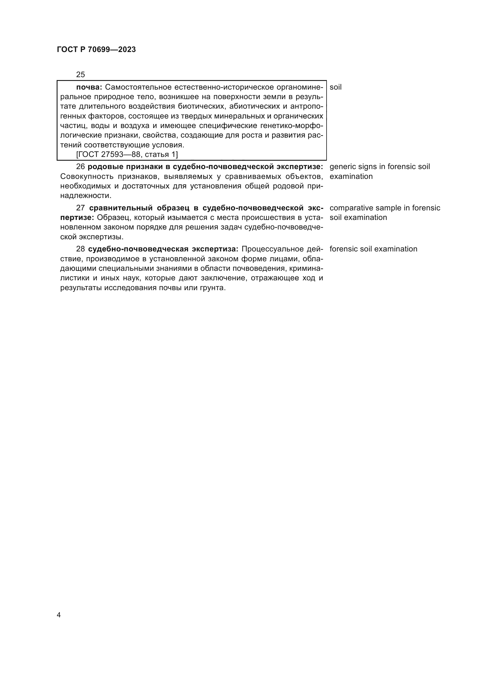 ГОСТ Р 70699-2023