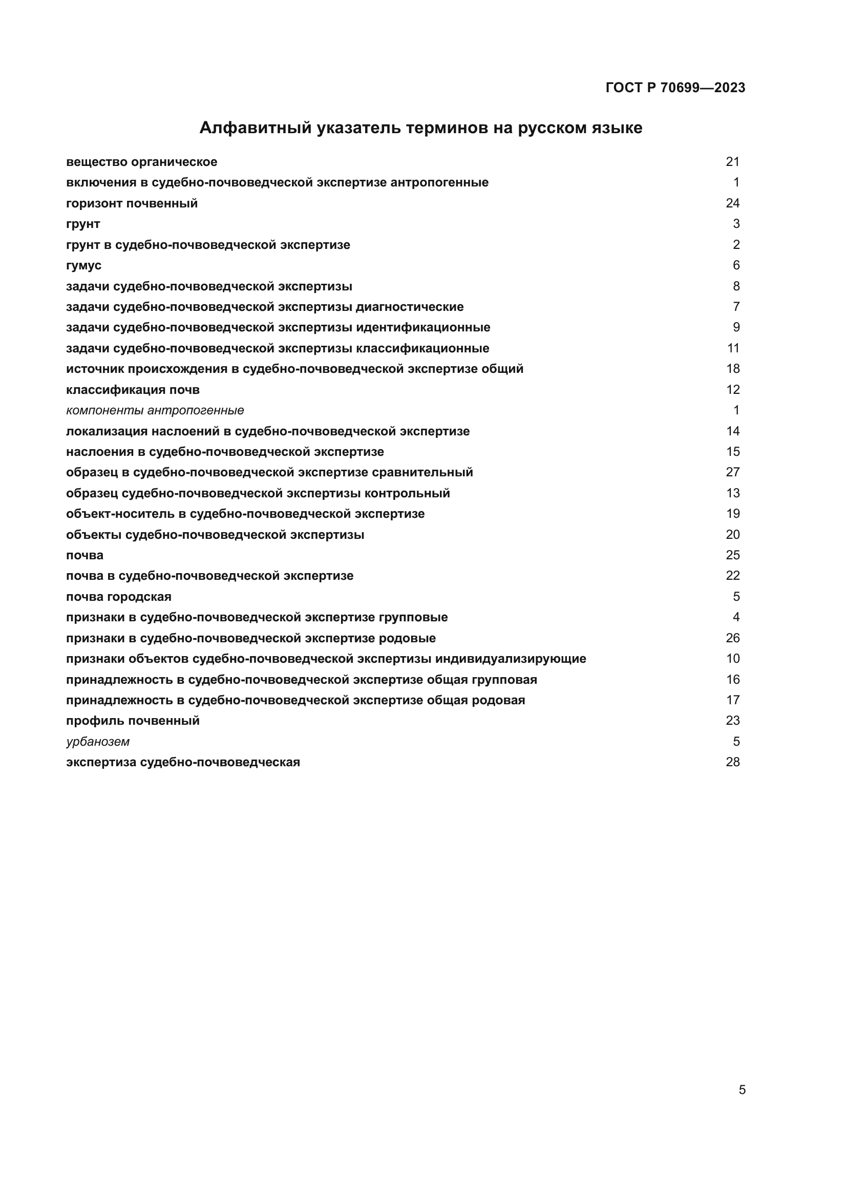 ГОСТ Р 70699-2023