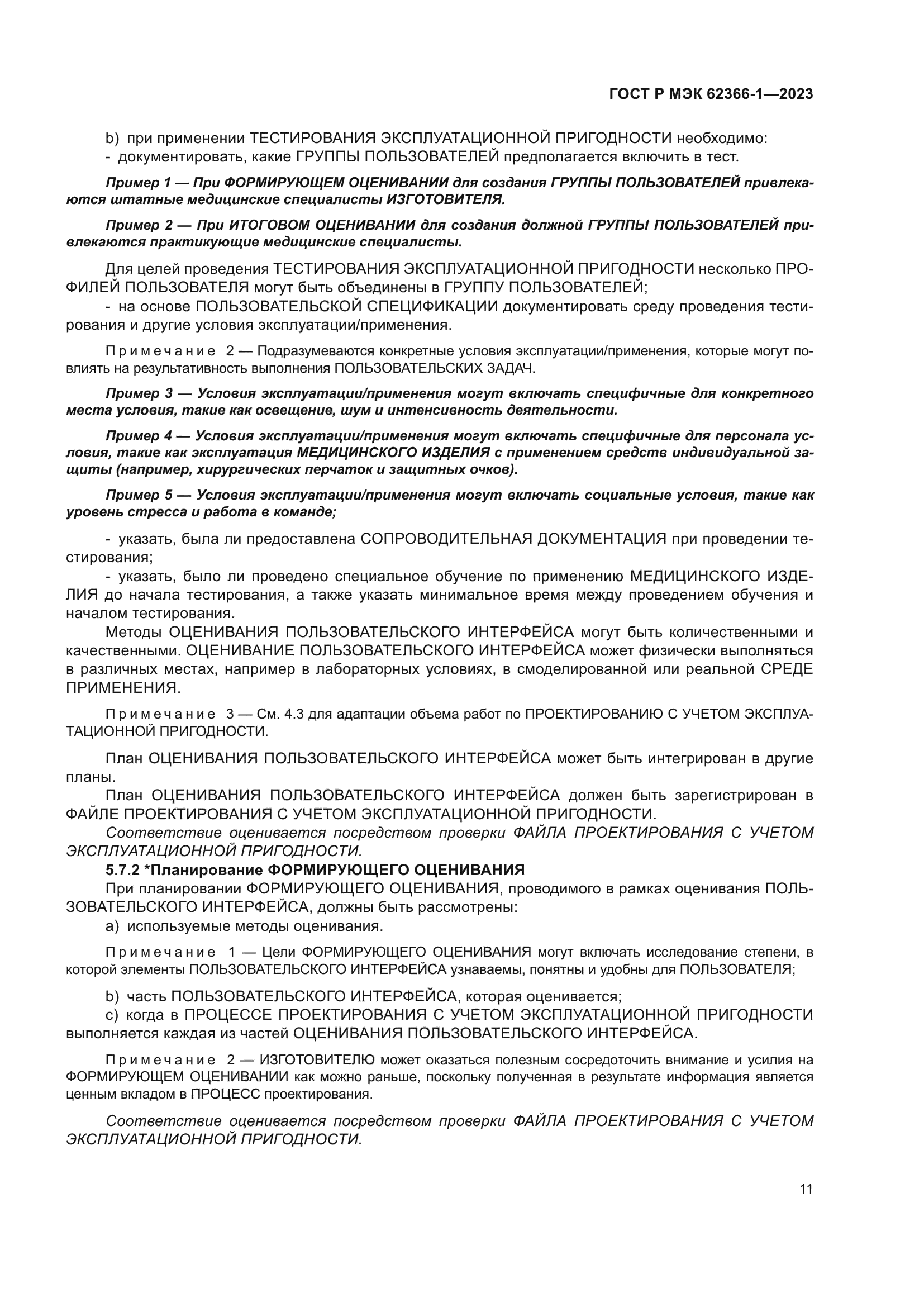 ГОСТ Р МЭК 62366-1-2023