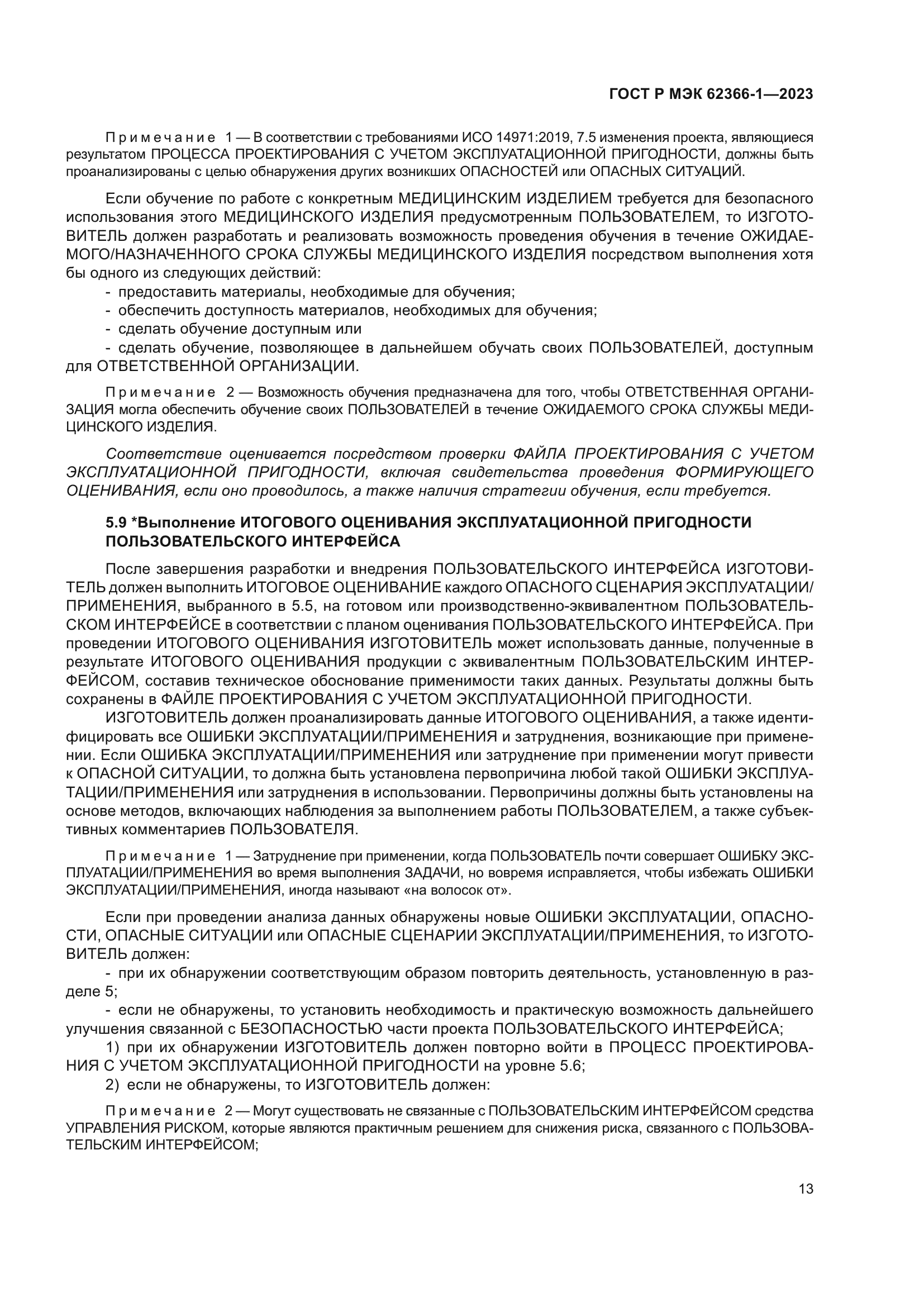 ГОСТ Р МЭК 62366-1-2023