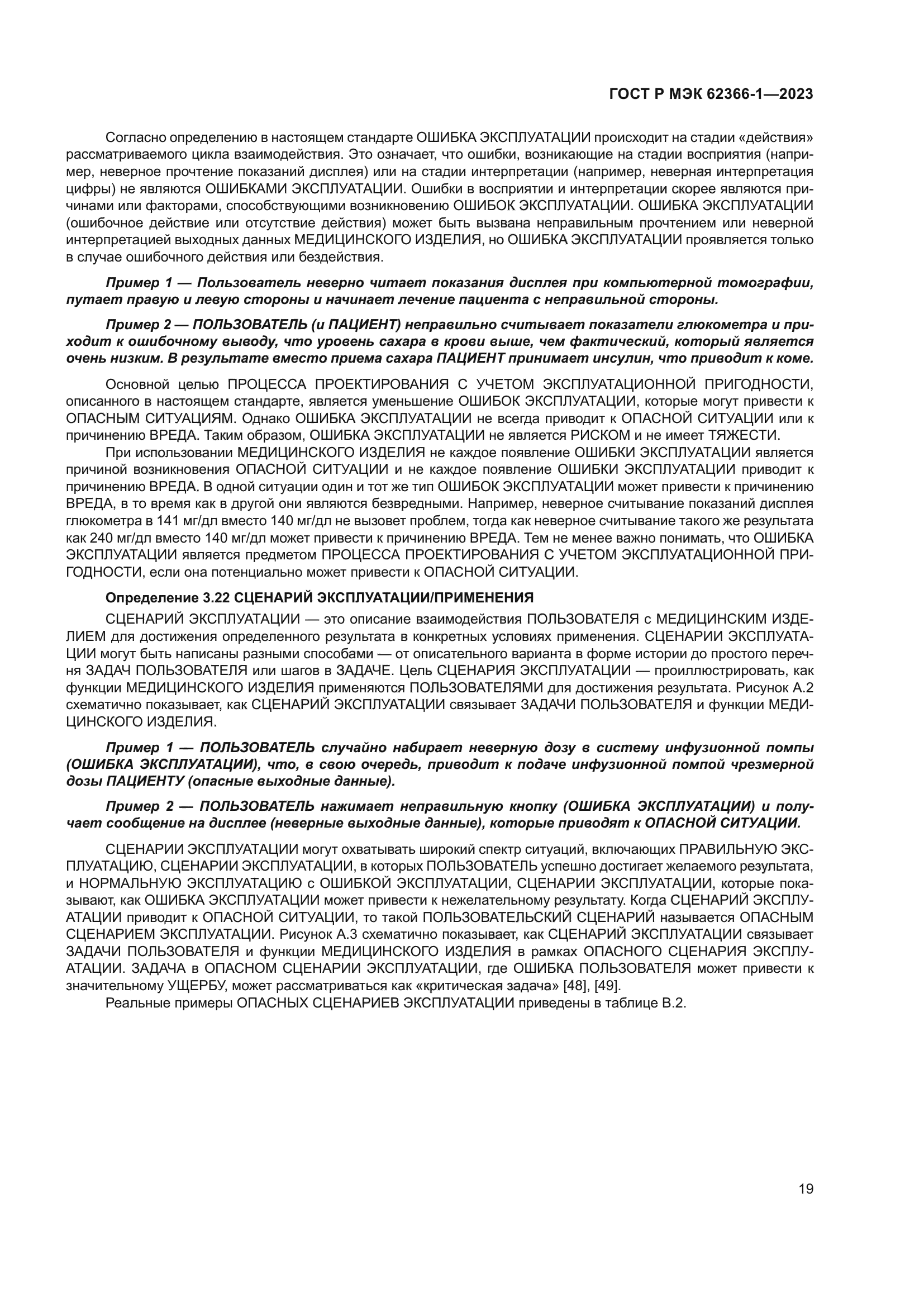 ГОСТ Р МЭК 62366-1-2023