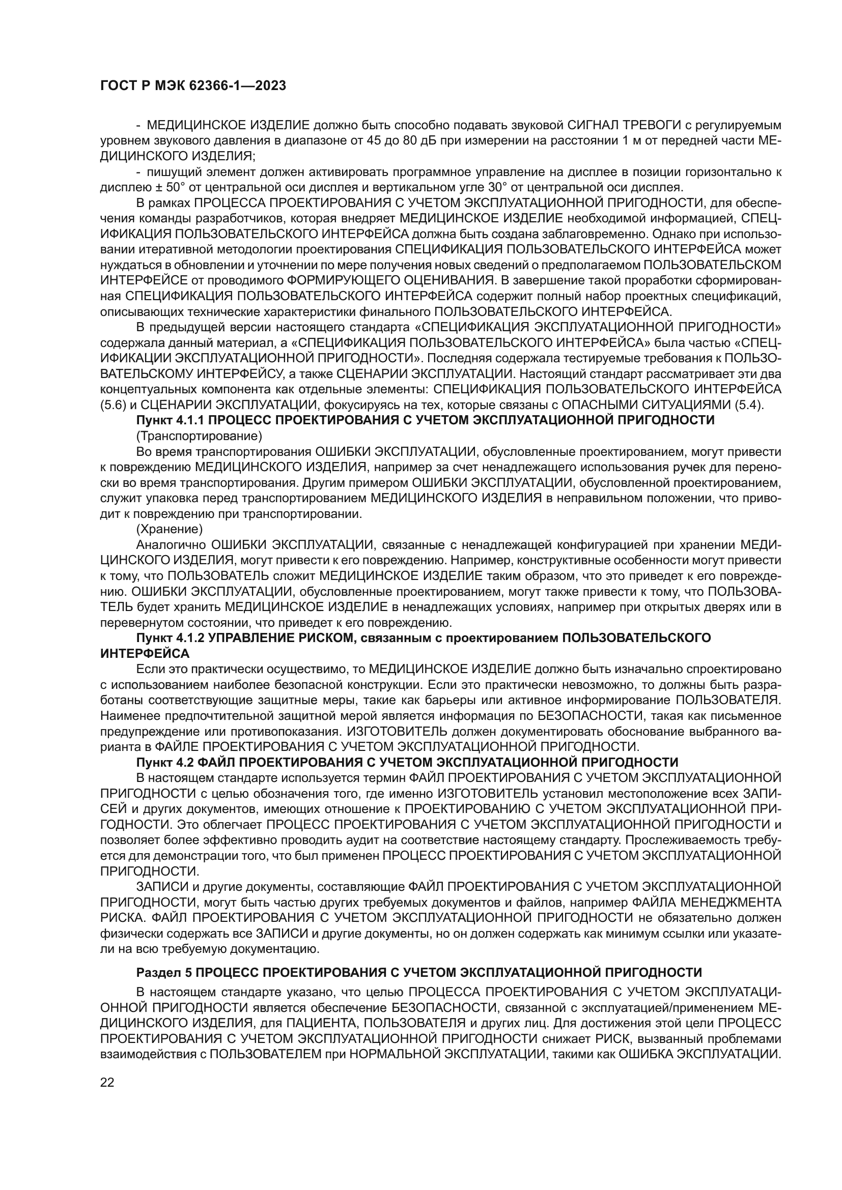 ГОСТ Р МЭК 62366-1-2023