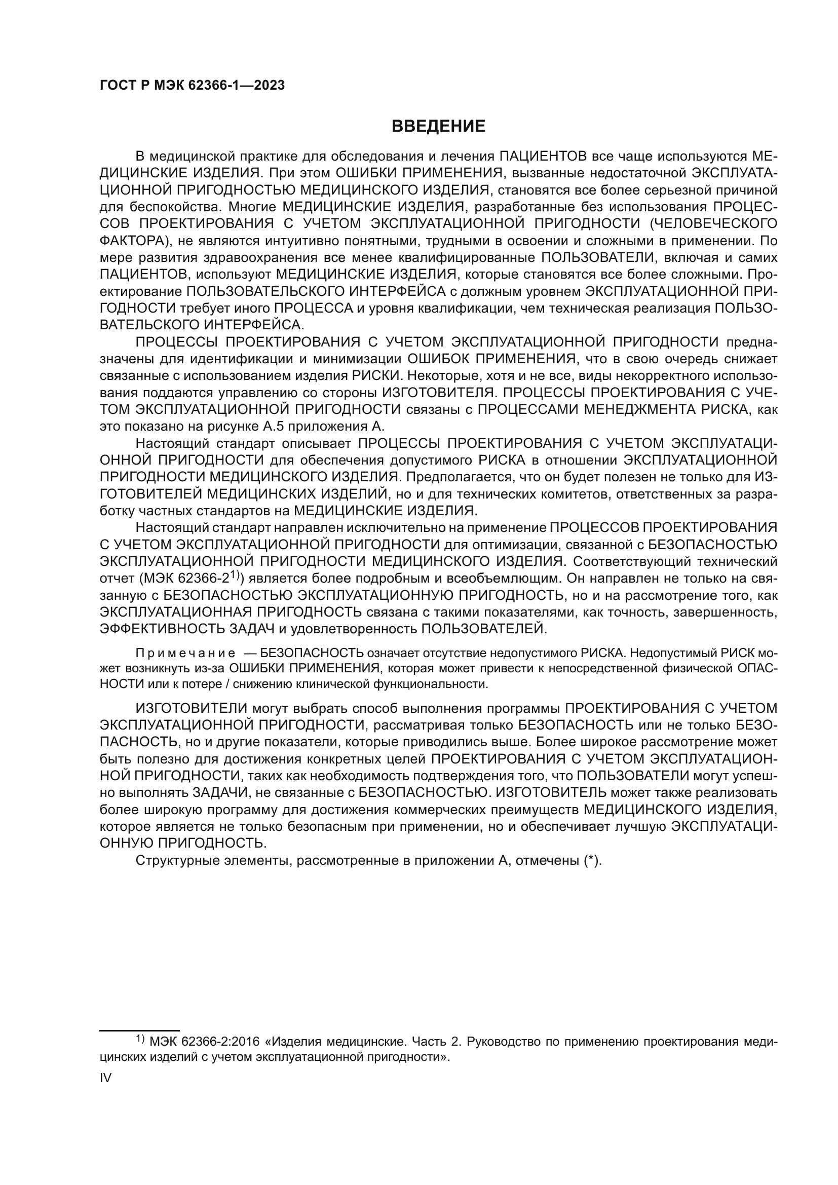 ГОСТ Р МЭК 62366-1-2023