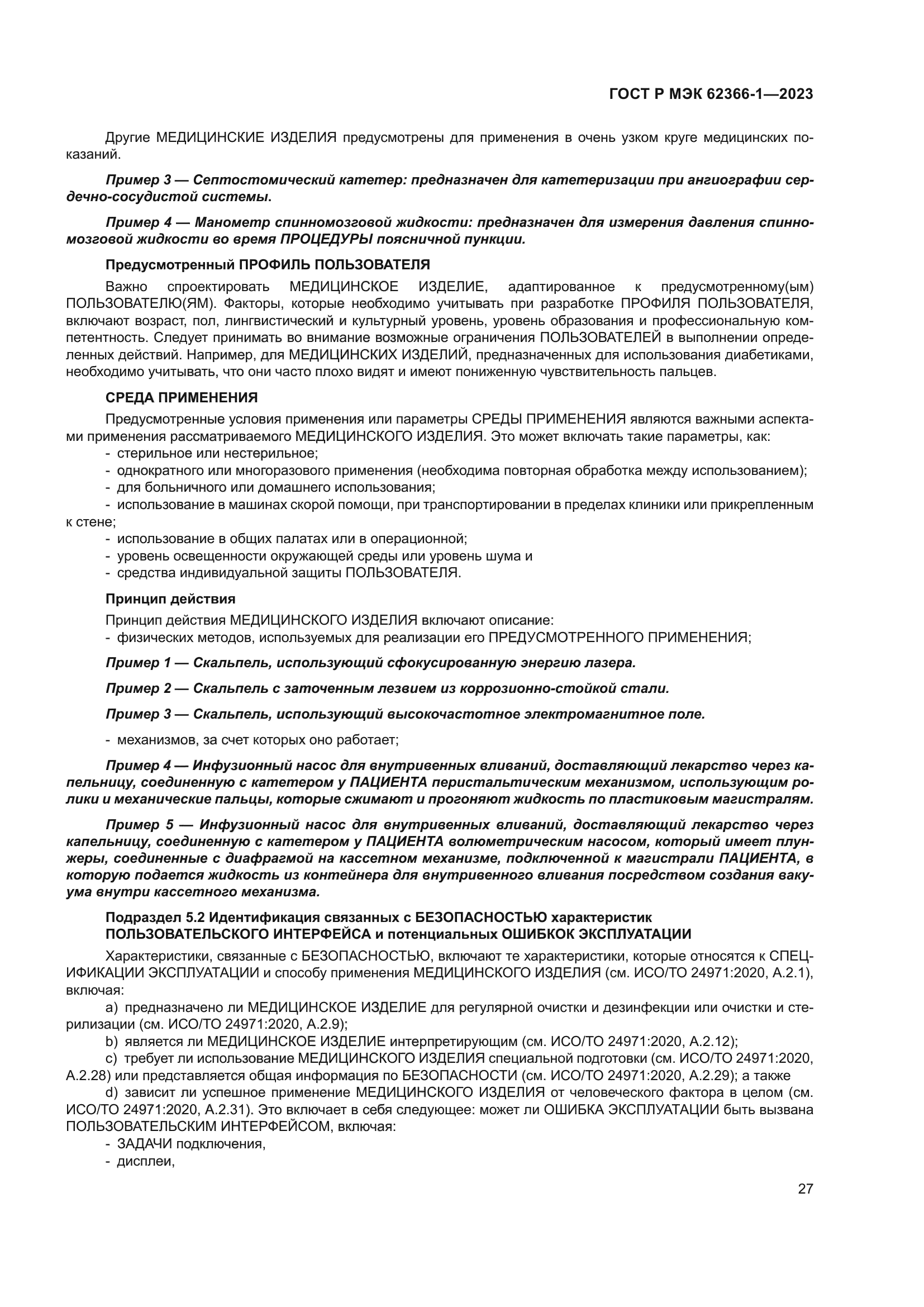 ГОСТ Р МЭК 62366-1-2023