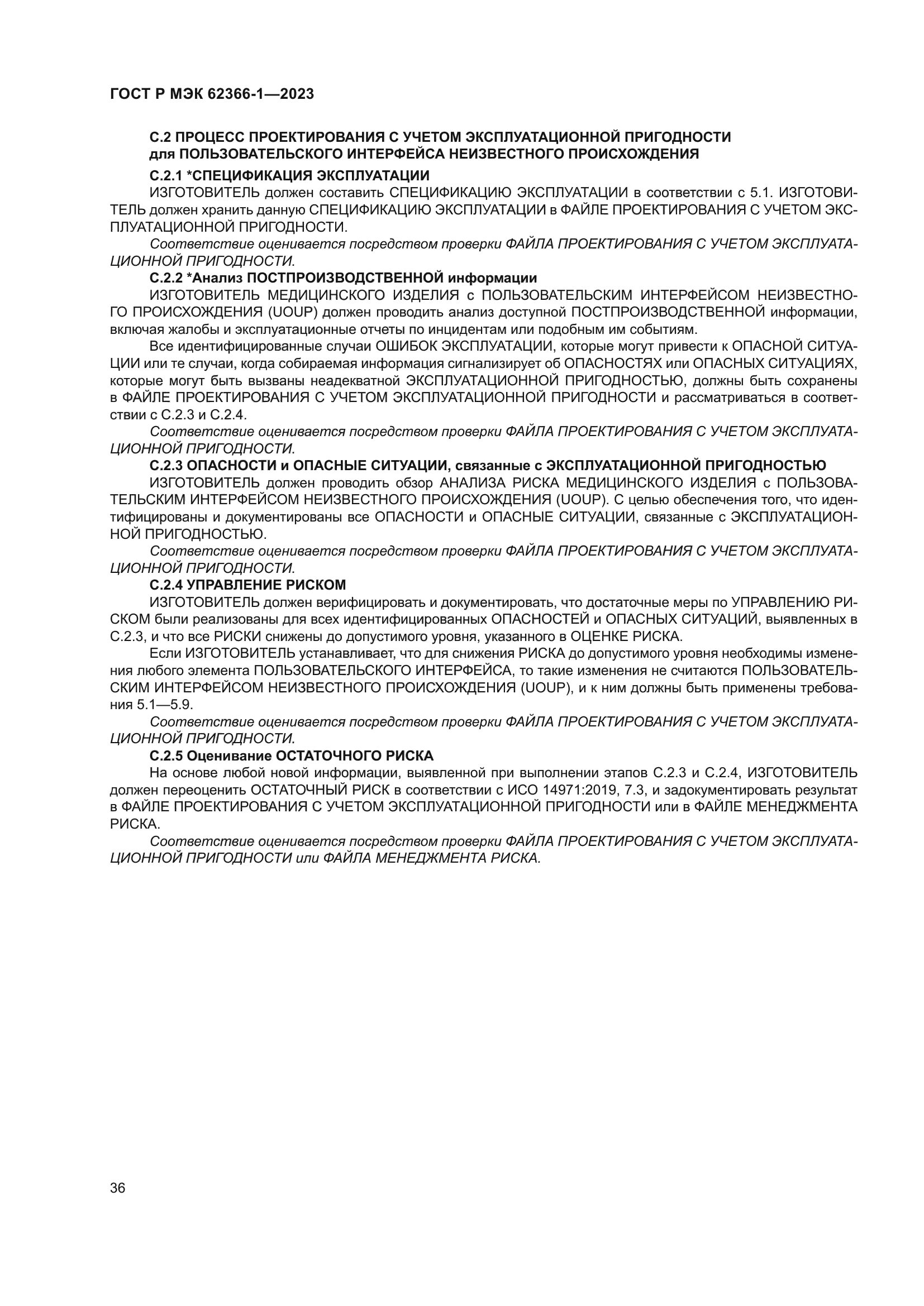 ГОСТ Р МЭК 62366-1-2023