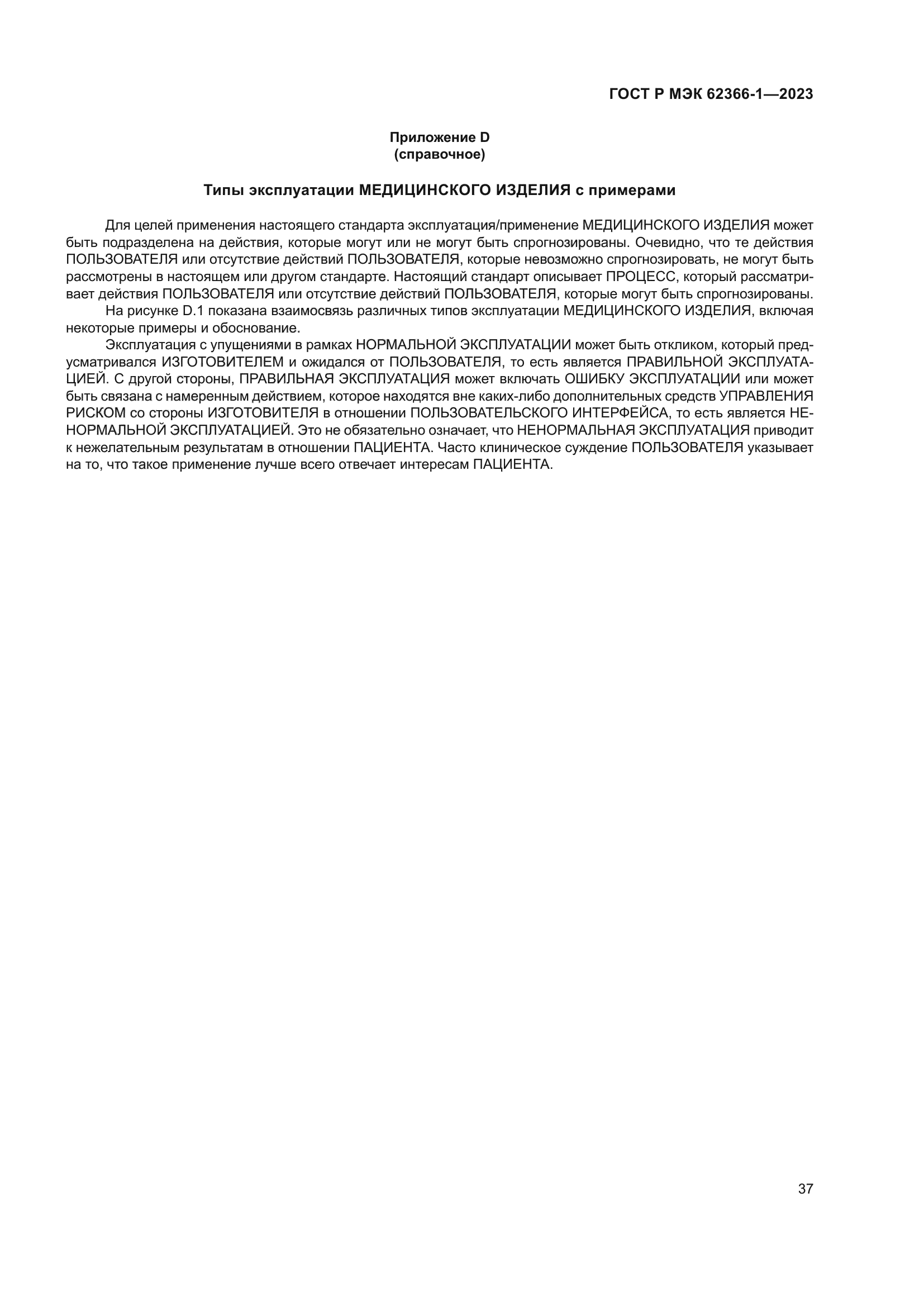 ГОСТ Р МЭК 62366-1-2023