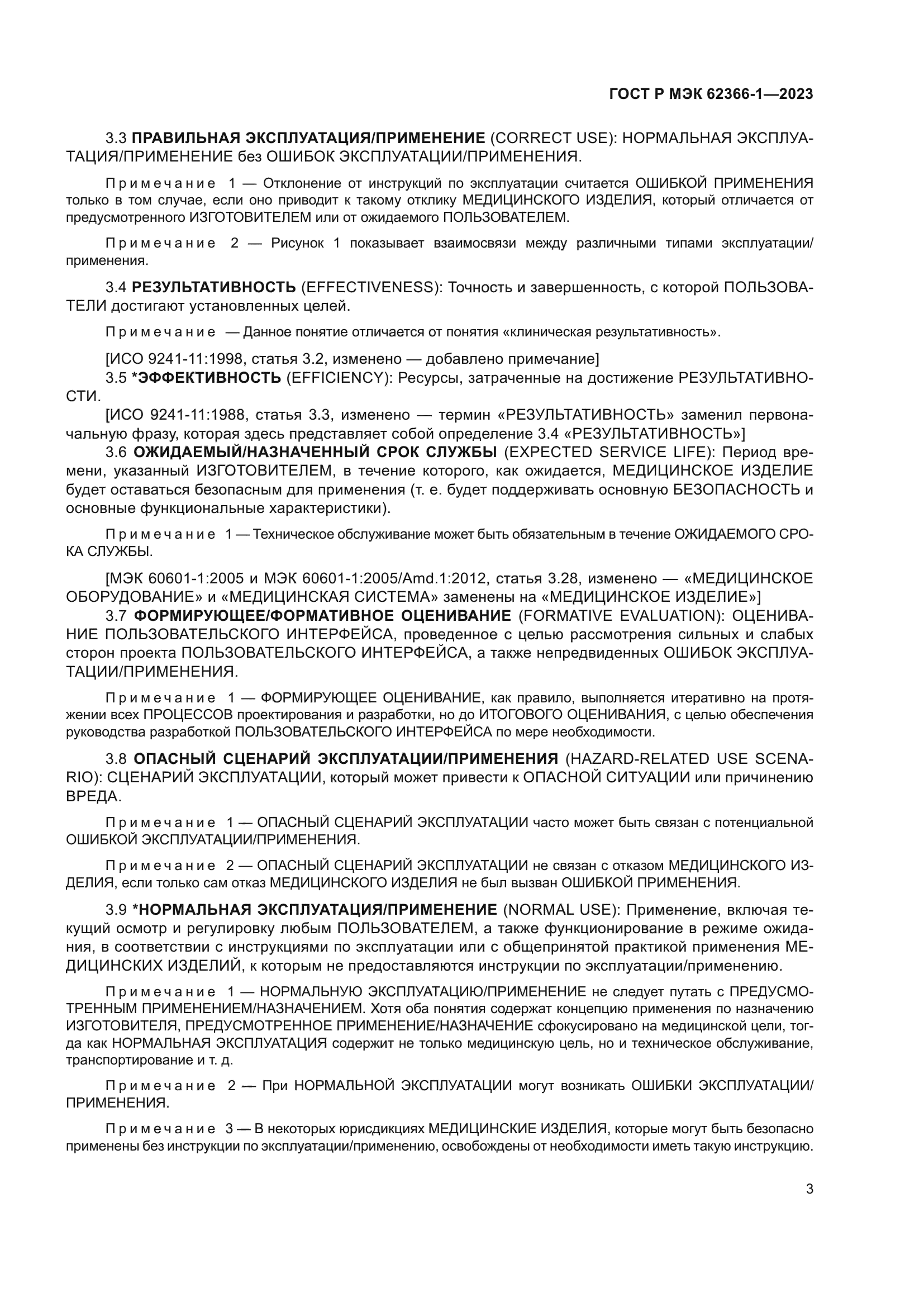 ГОСТ Р МЭК 62366-1-2023