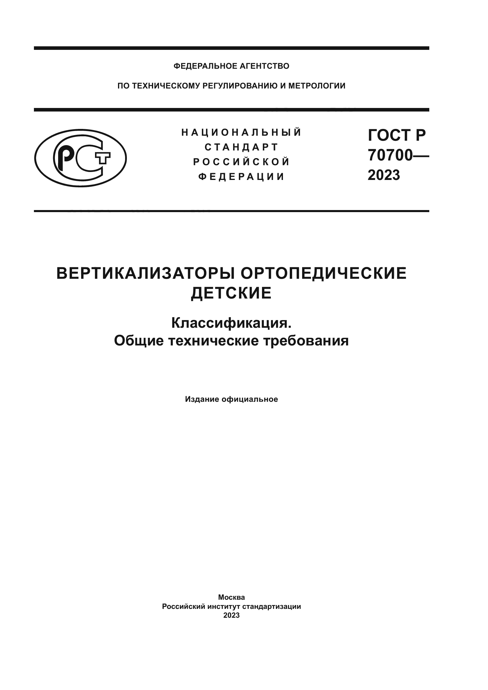 ГОСТ Р 70700-2023