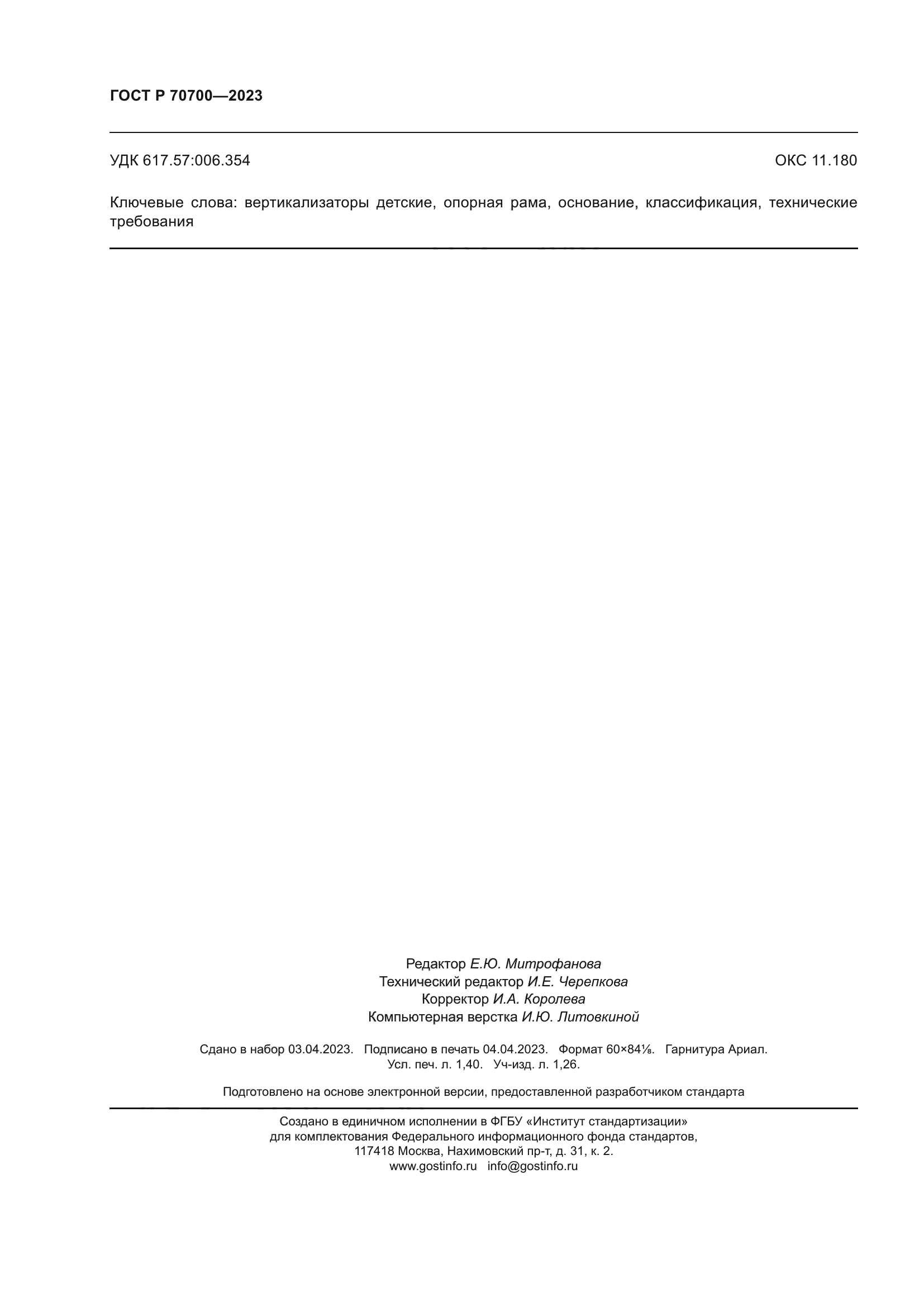 ГОСТ Р 70700-2023