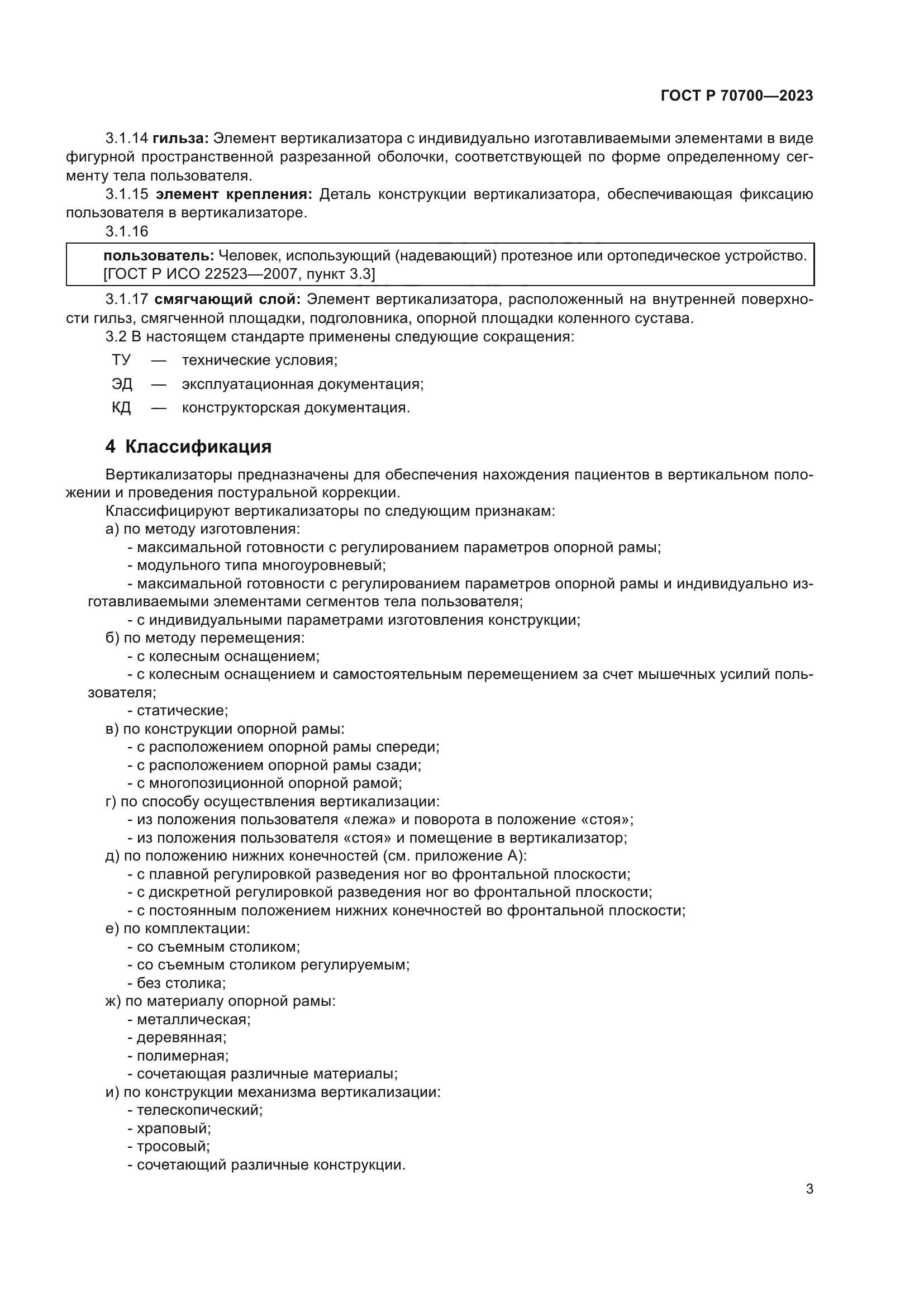 ГОСТ Р 70700-2023