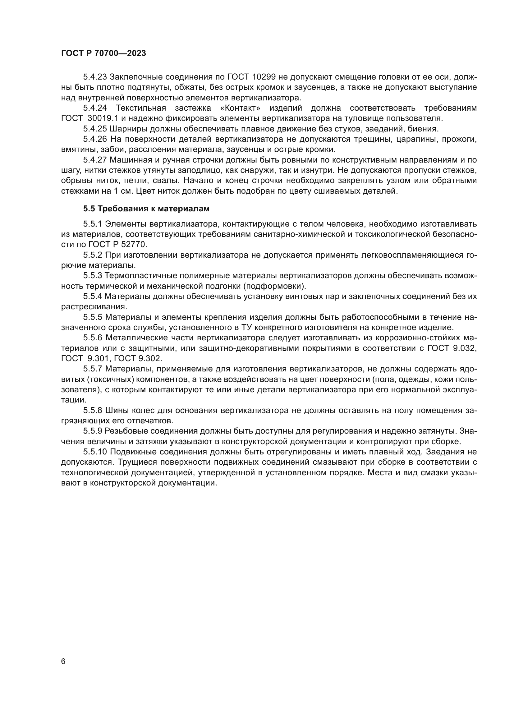 ГОСТ Р 70700-2023