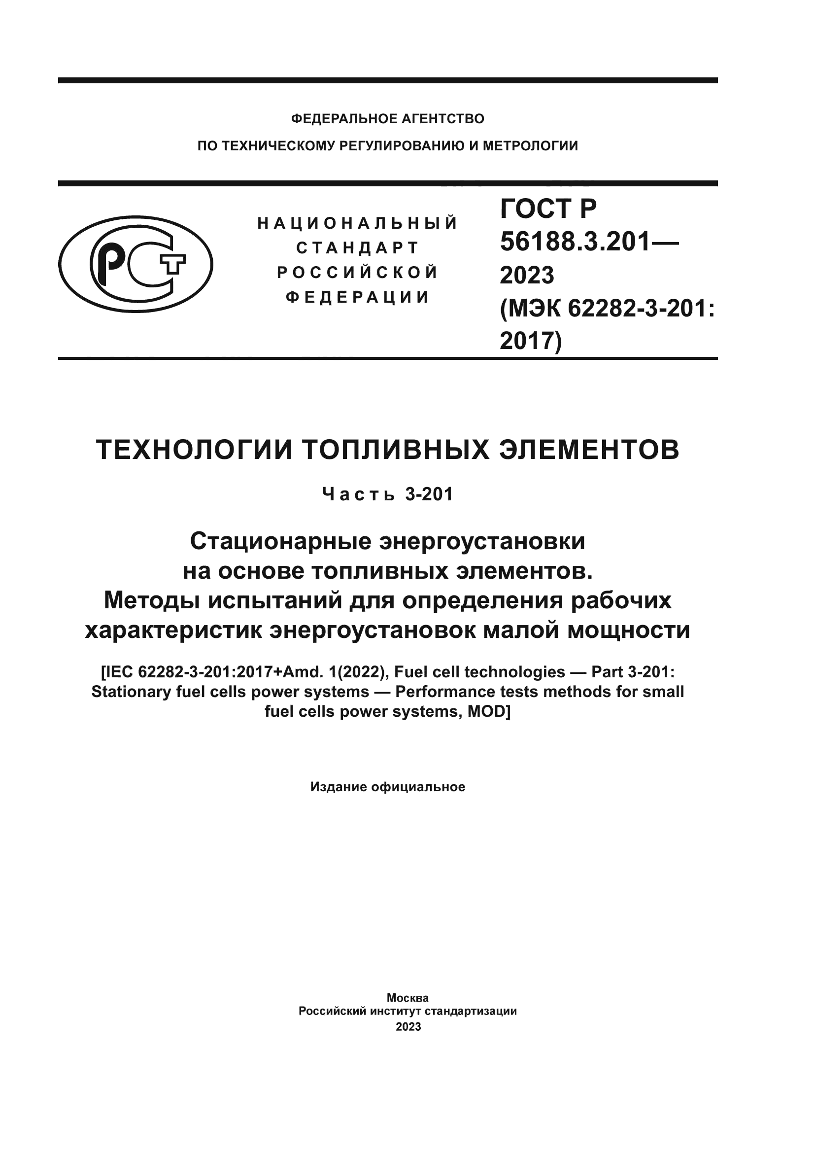 ГОСТ Р 56188.3.201-2023