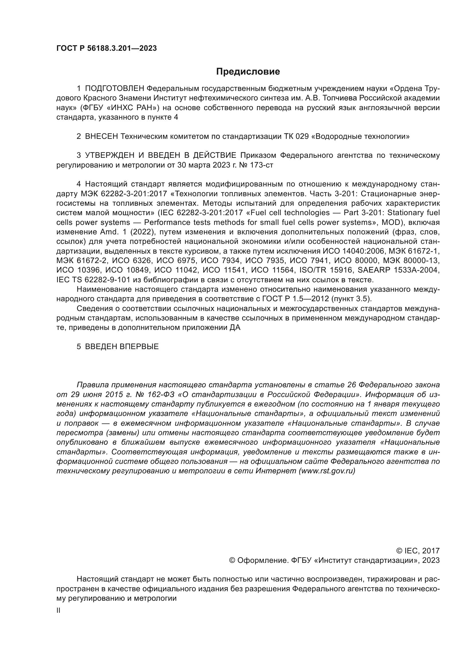 ГОСТ Р 56188.3.201-2023