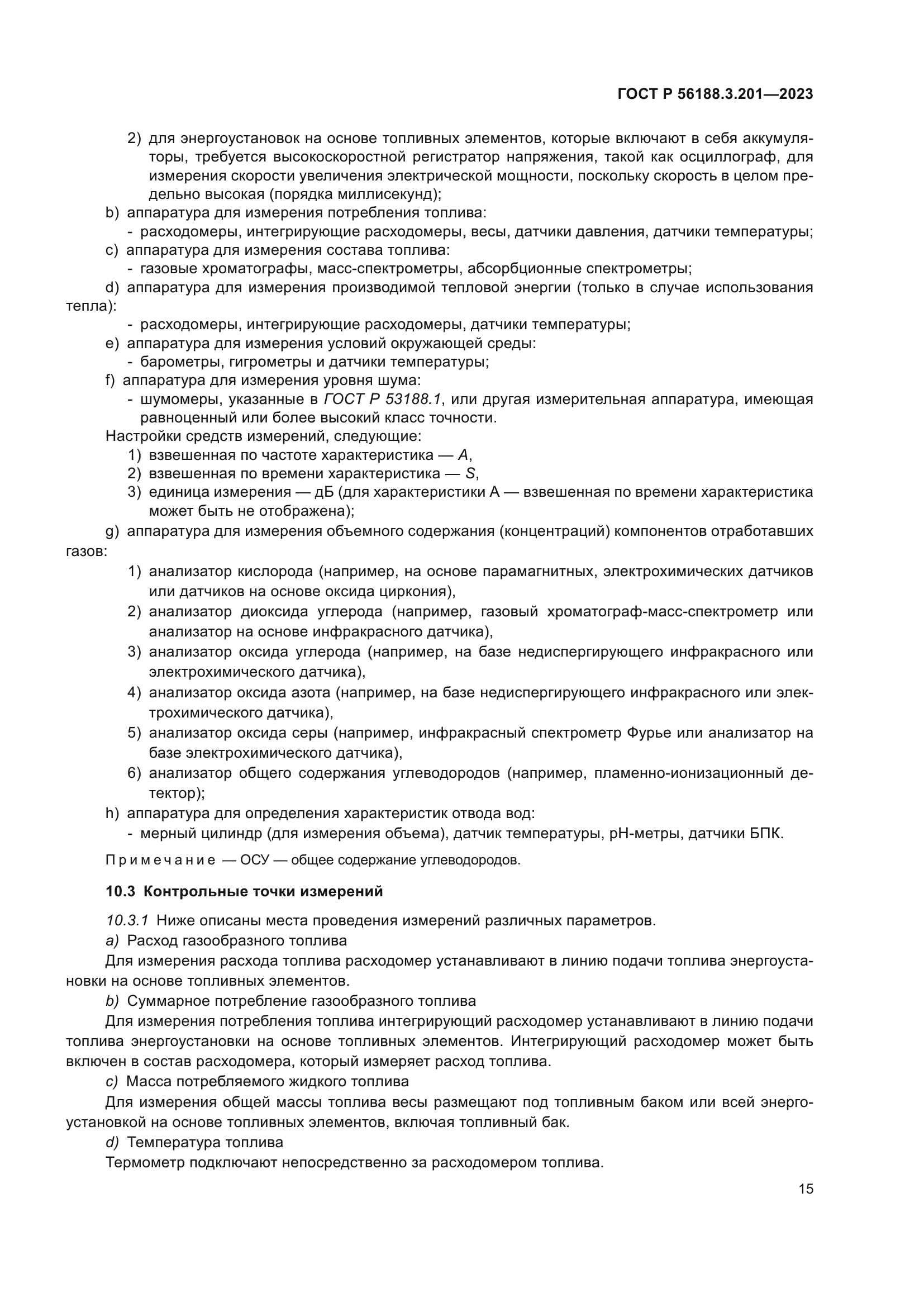 ГОСТ Р 56188.3.201-2023