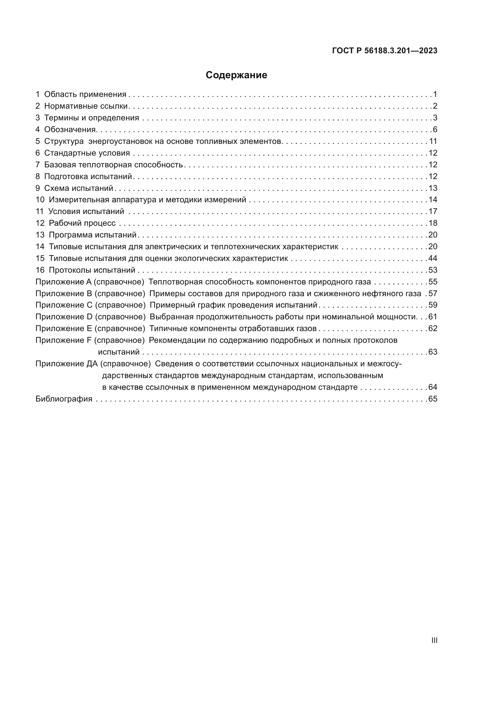 ГОСТ Р 56188.3.201-2023