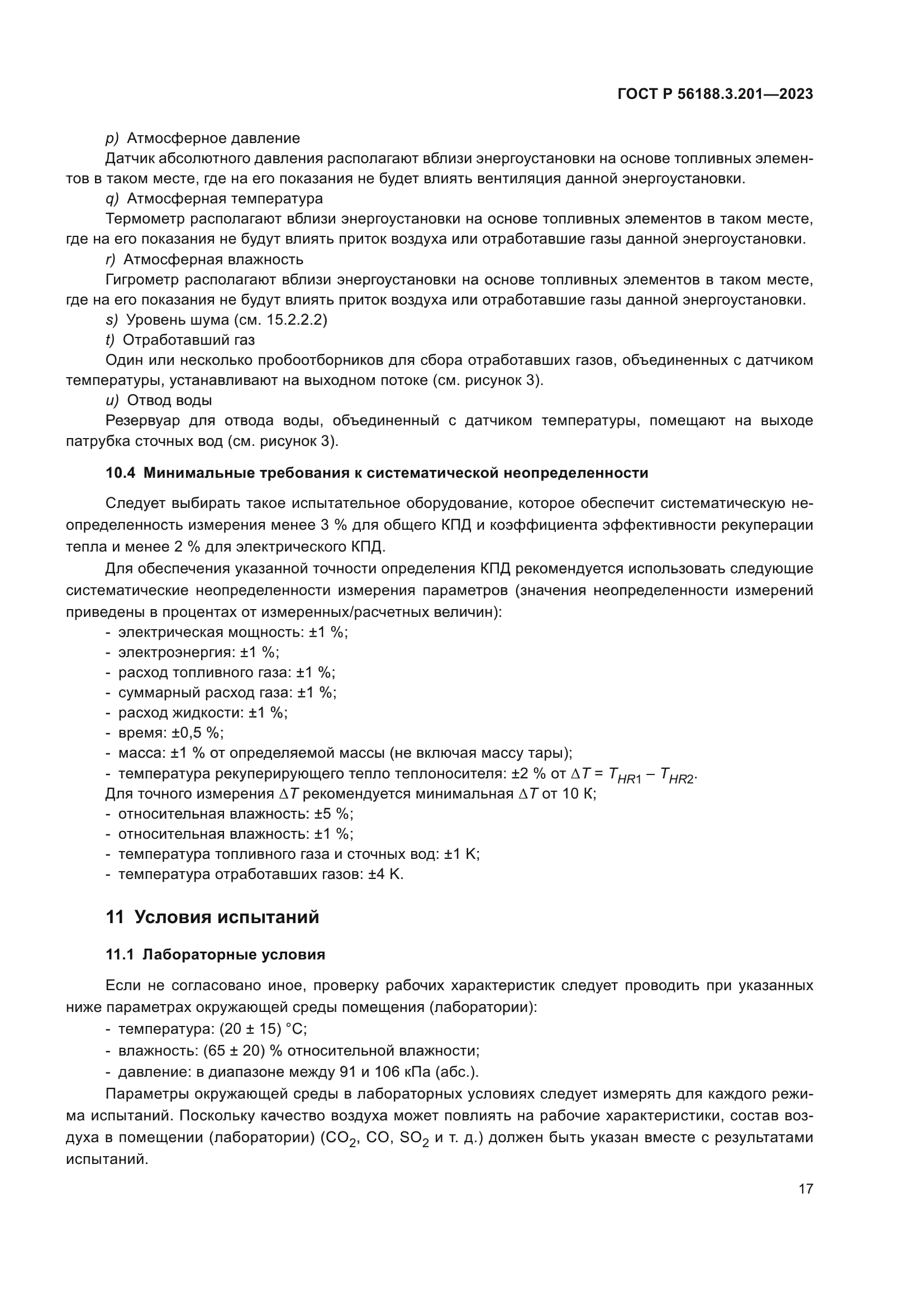 ГОСТ Р 56188.3.201-2023