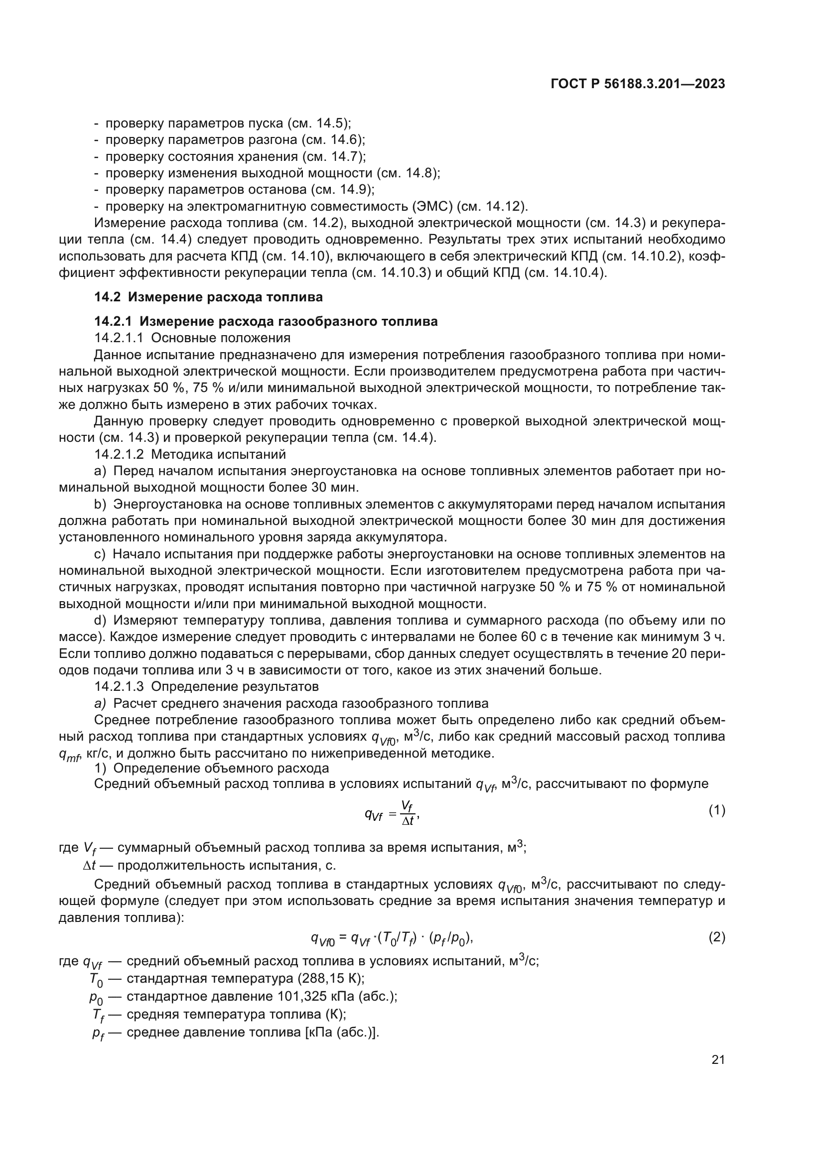 ГОСТ Р 56188.3.201-2023