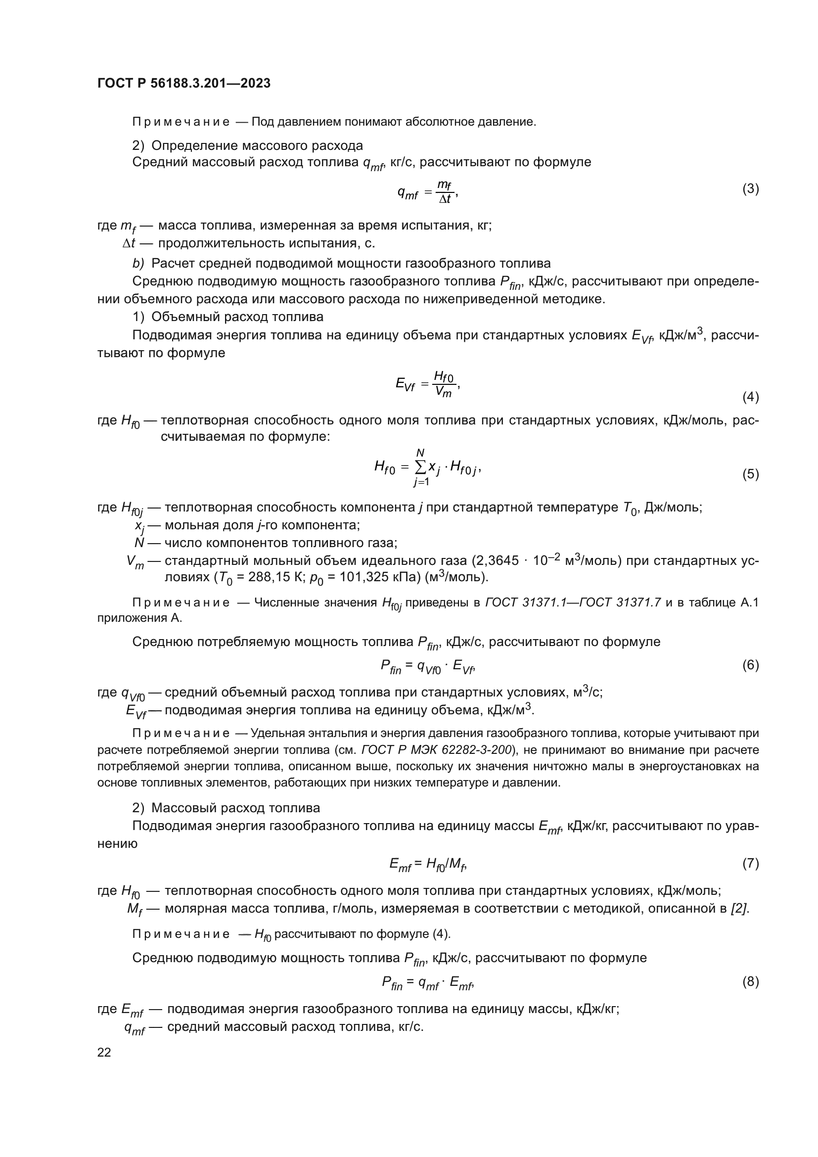 ГОСТ Р 56188.3.201-2023