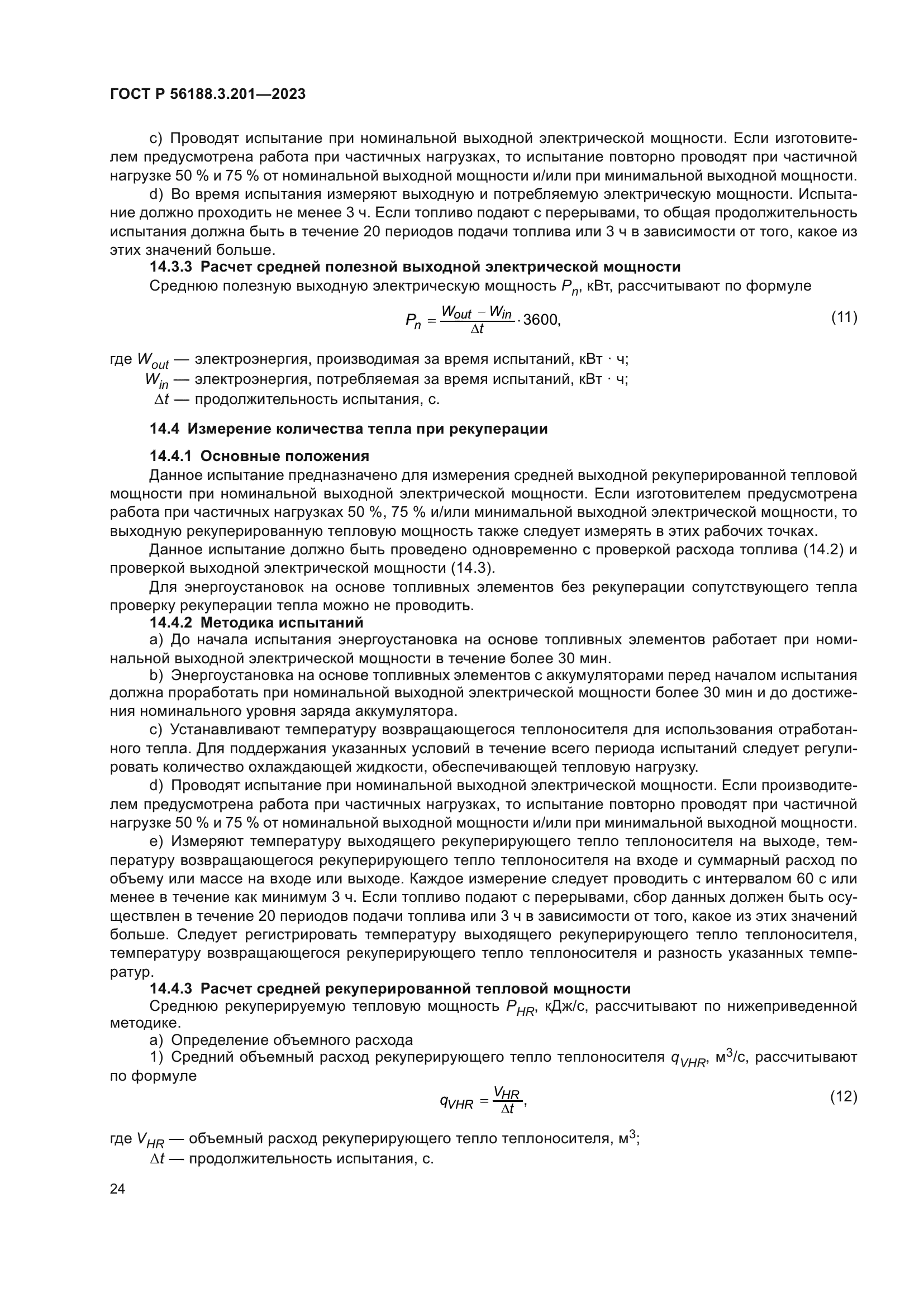 ГОСТ Р 56188.3.201-2023