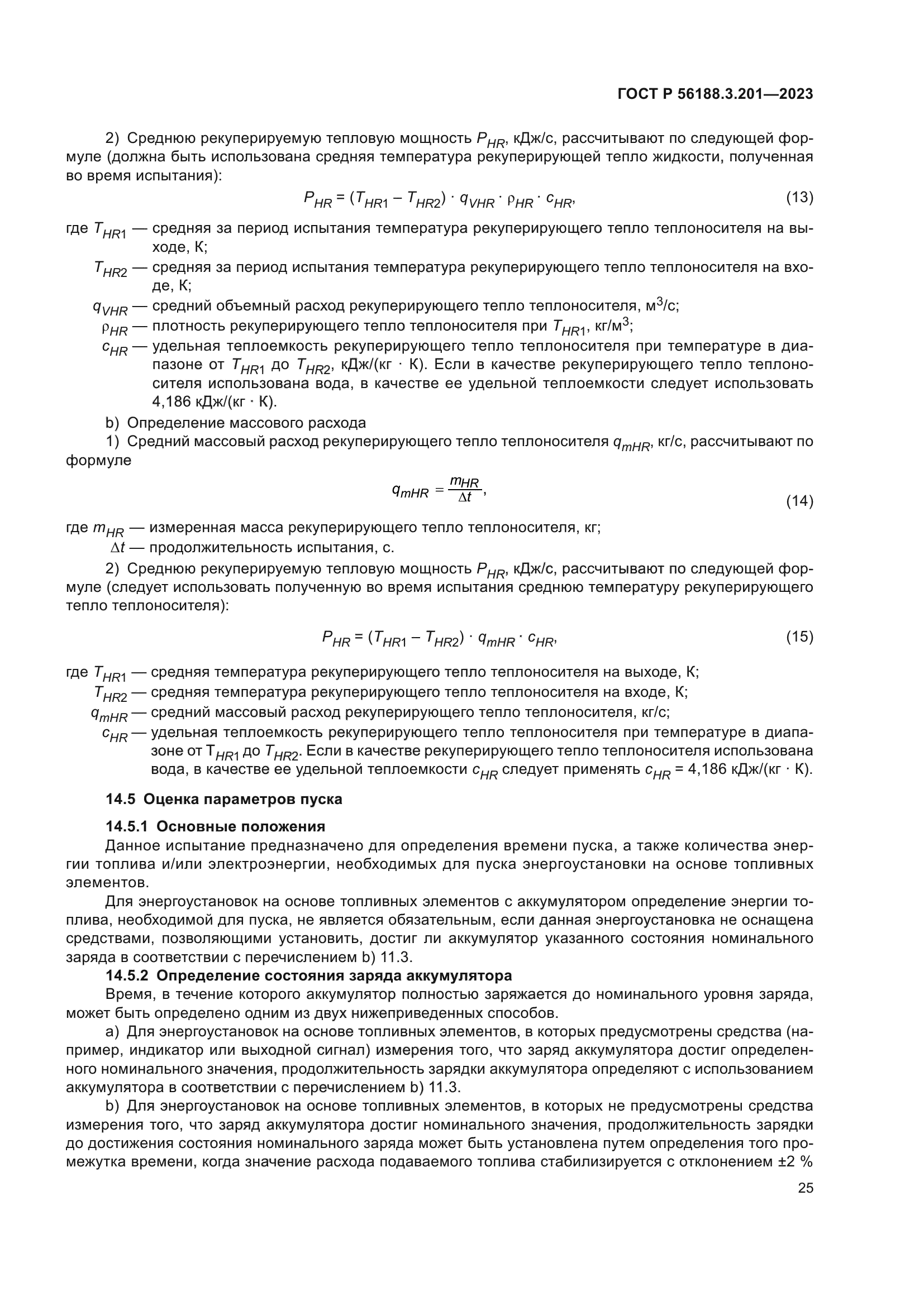 ГОСТ Р 56188.3.201-2023