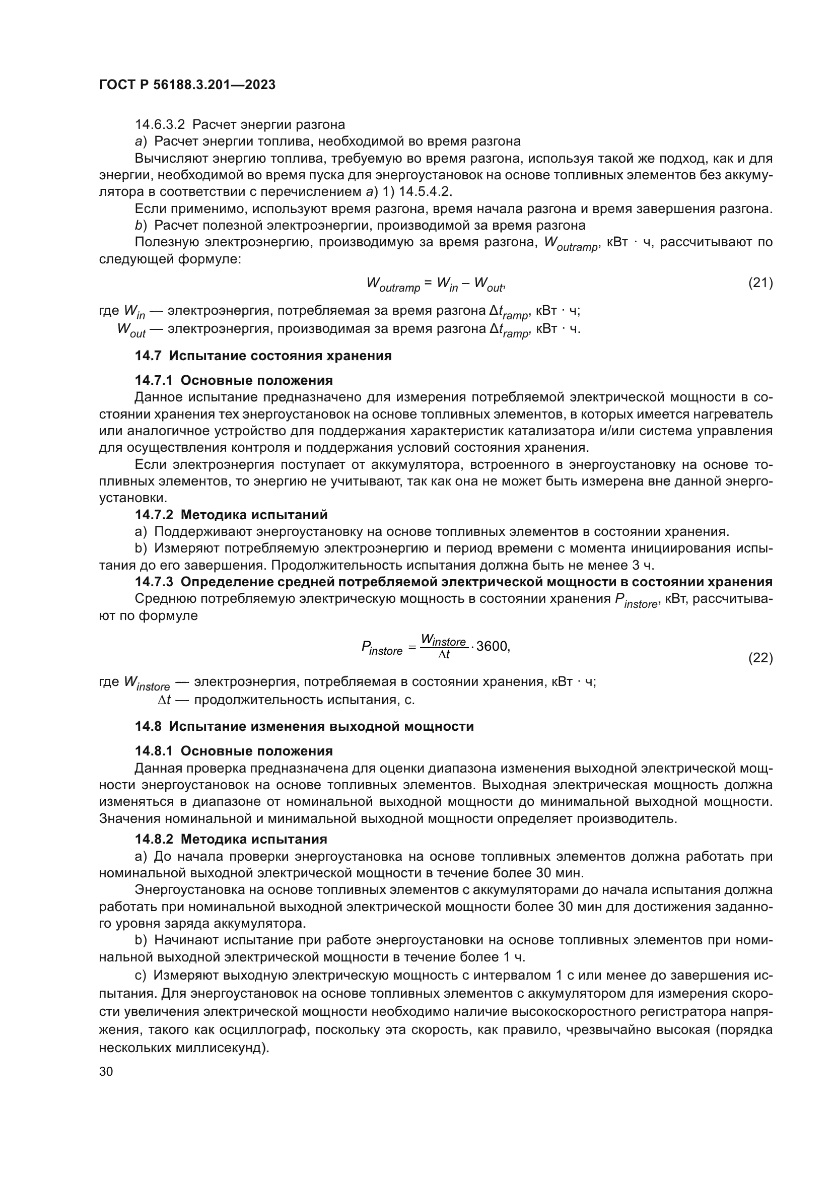 ГОСТ Р 56188.3.201-2023