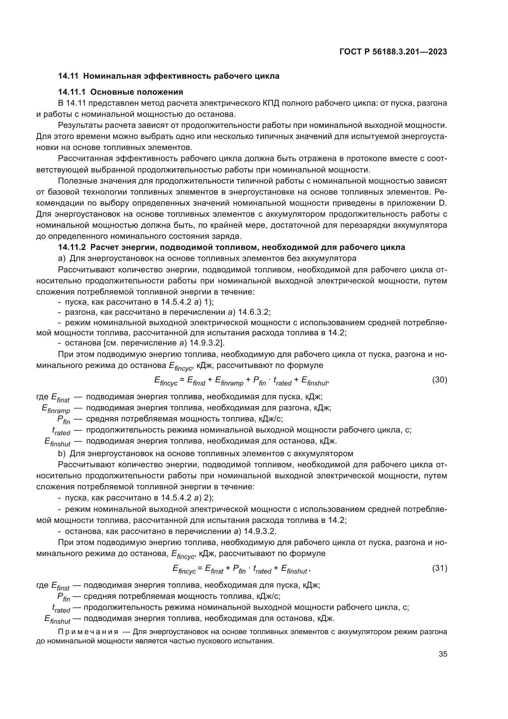ГОСТ Р 56188.3.201-2023