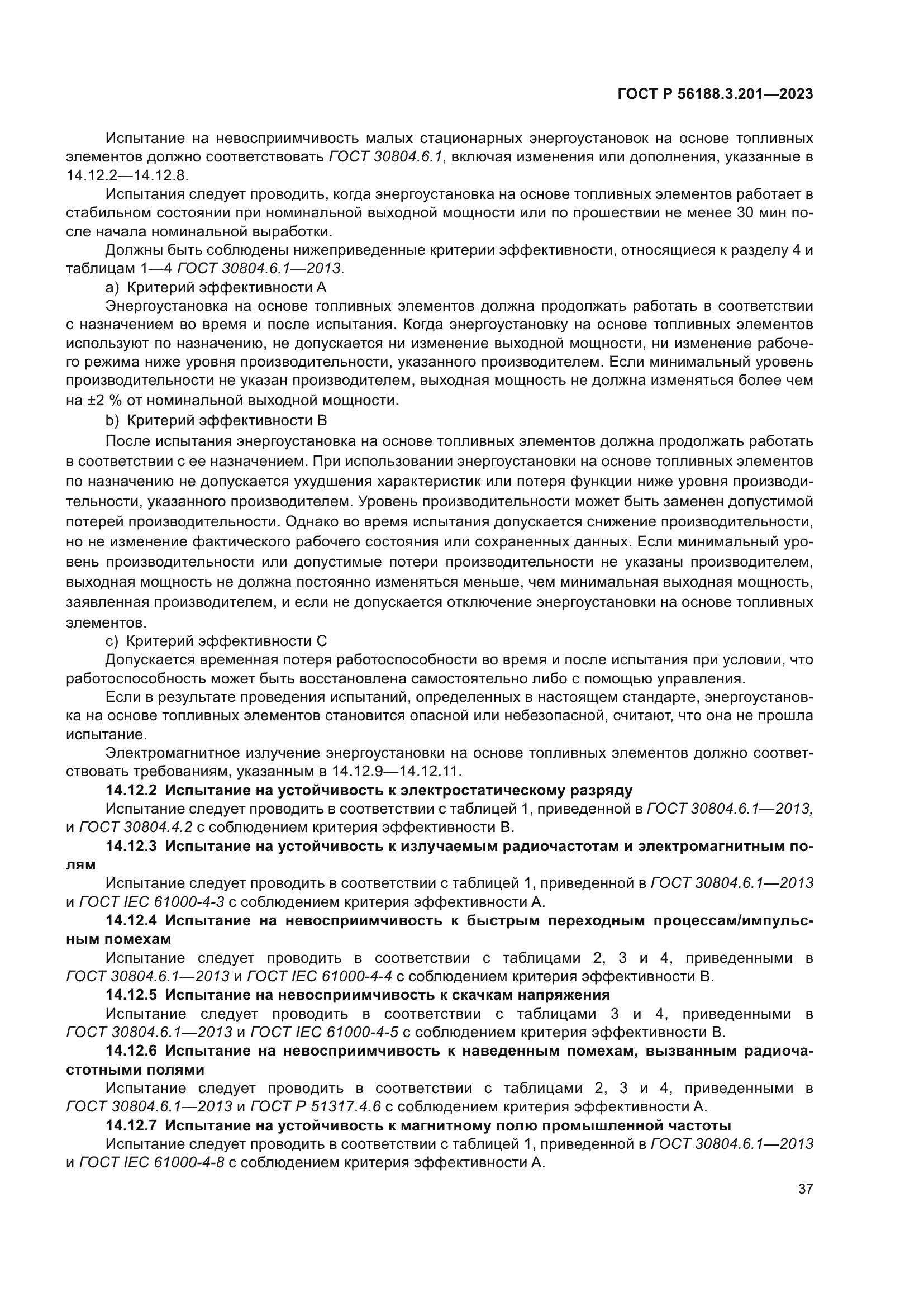 ГОСТ Р 56188.3.201-2023