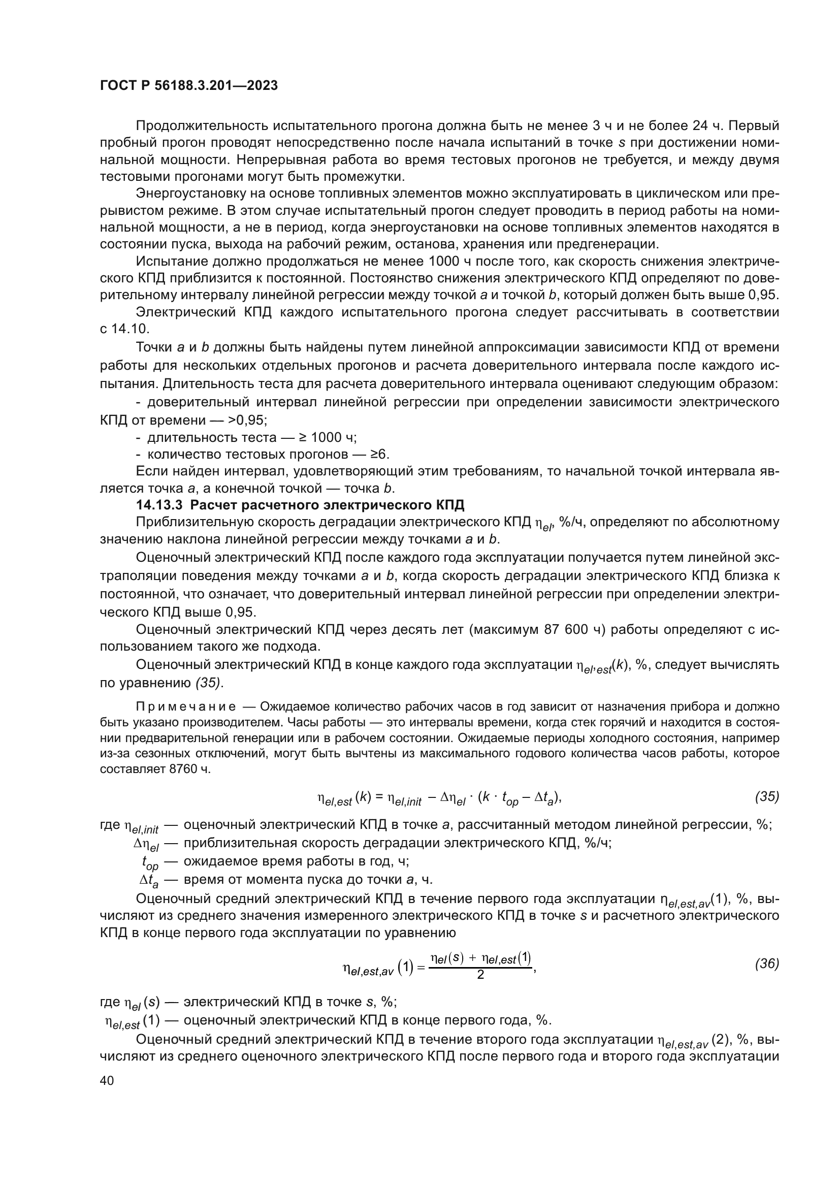 ГОСТ Р 56188.3.201-2023