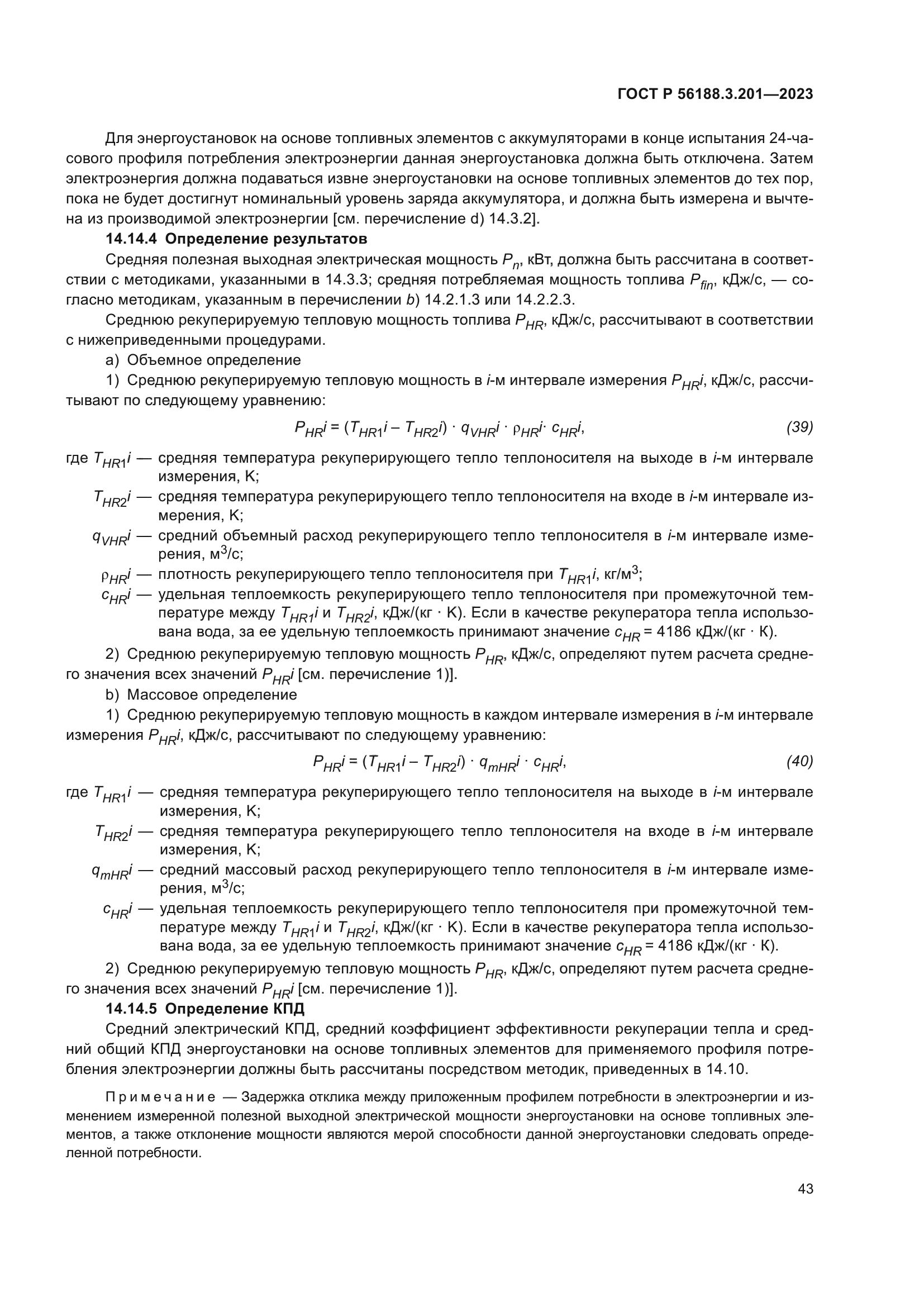 ГОСТ Р 56188.3.201-2023