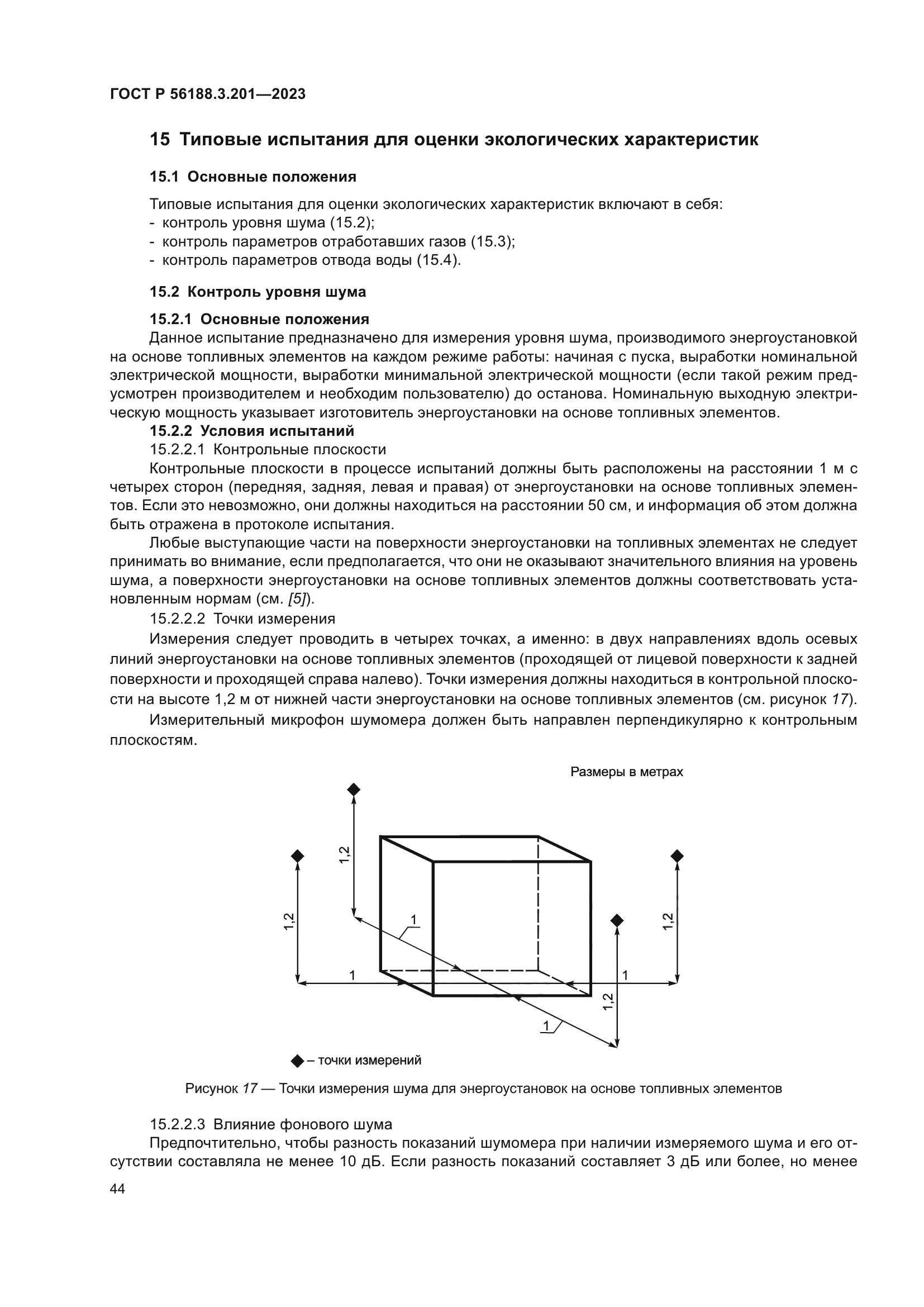 ГОСТ Р 56188.3.201-2023
