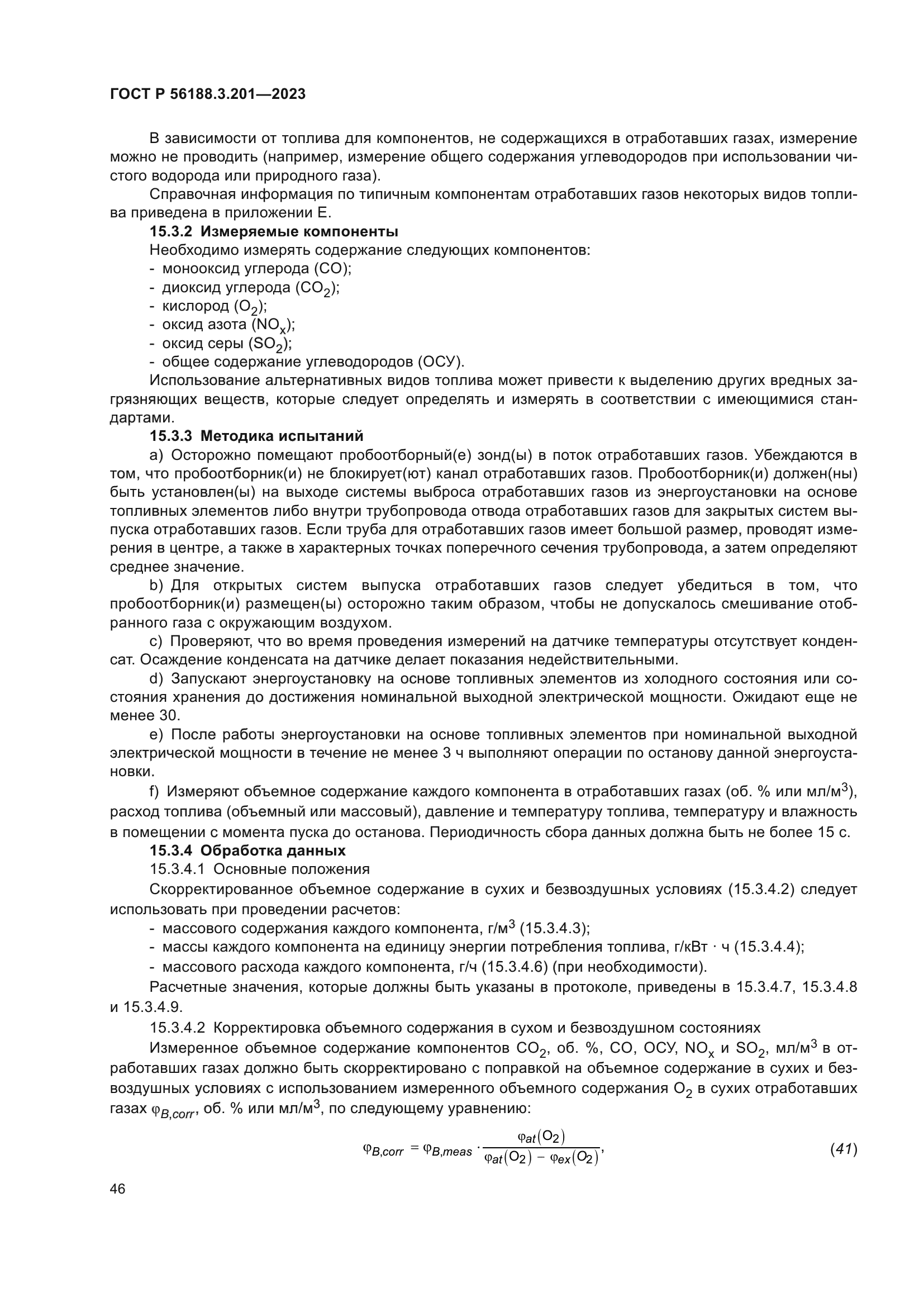 ГОСТ Р 56188.3.201-2023