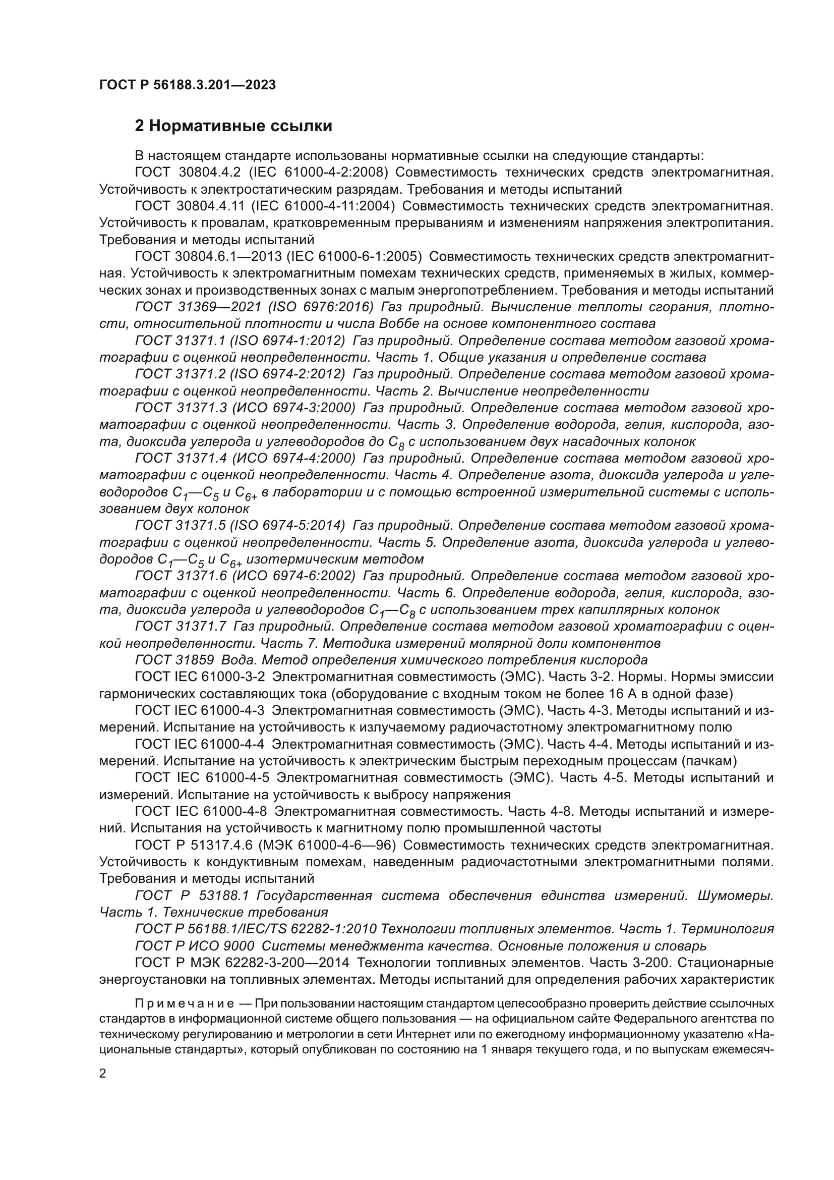 ГОСТ Р 56188.3.201-2023