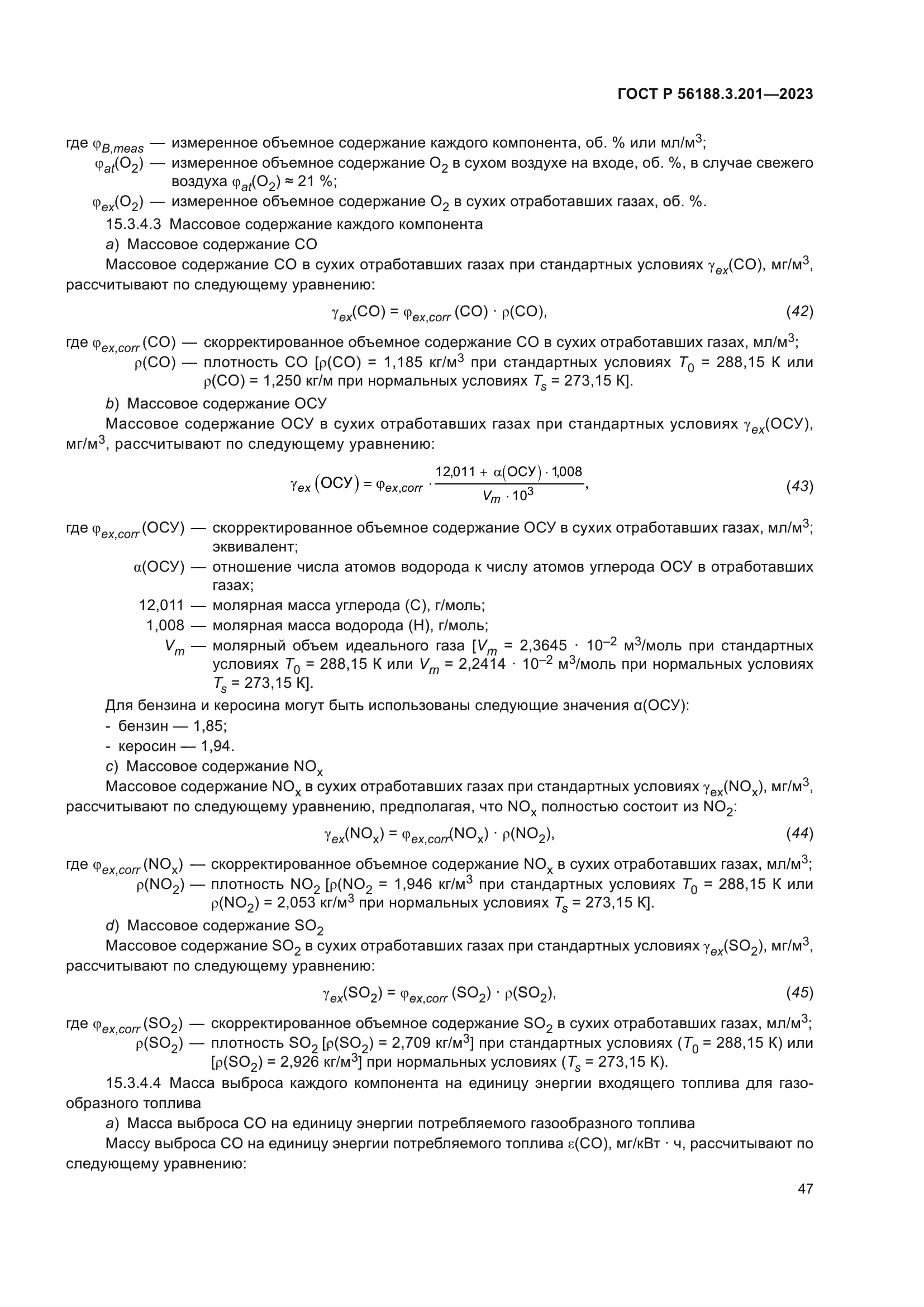 ГОСТ Р 56188.3.201-2023