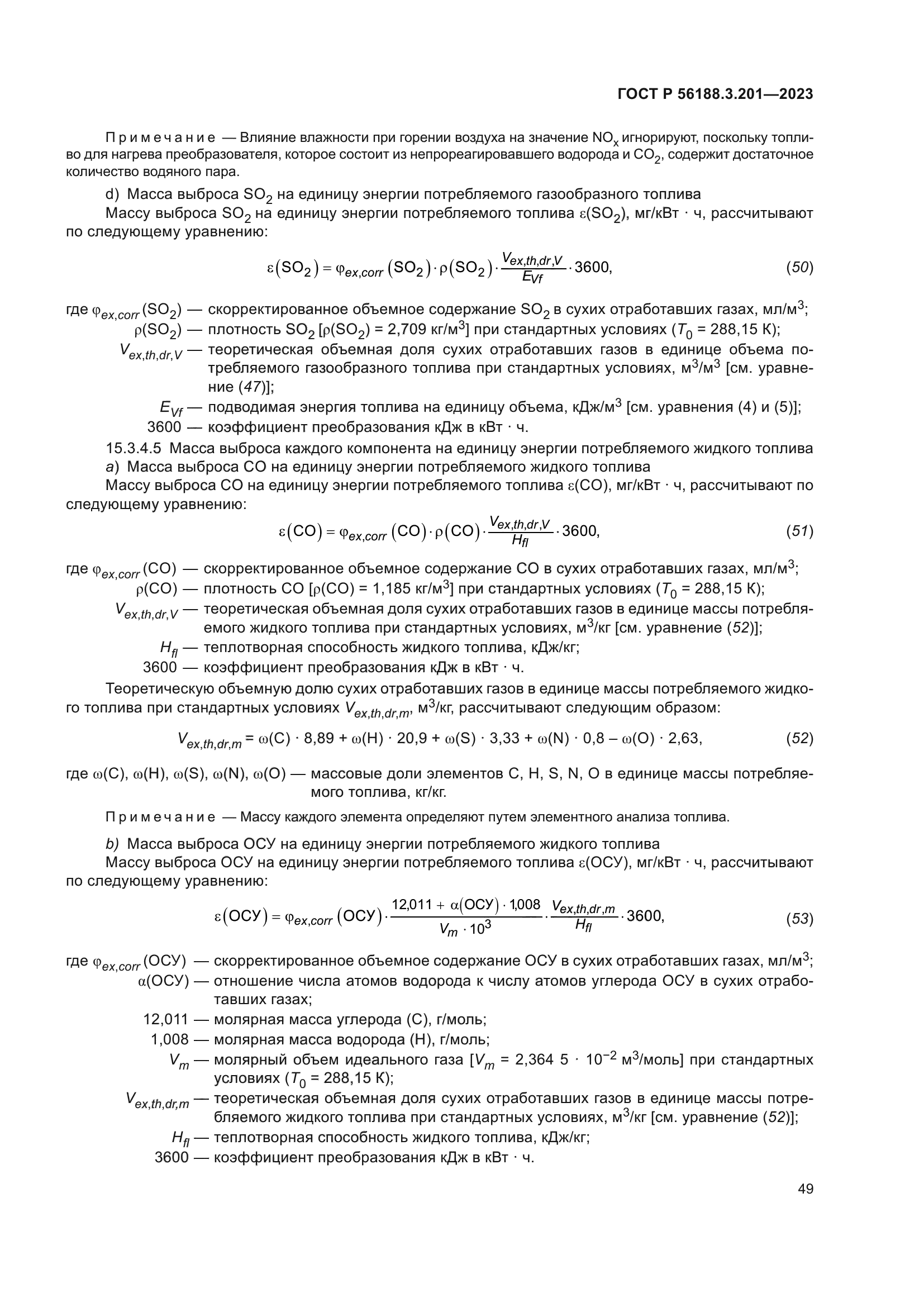 ГОСТ Р 56188.3.201-2023