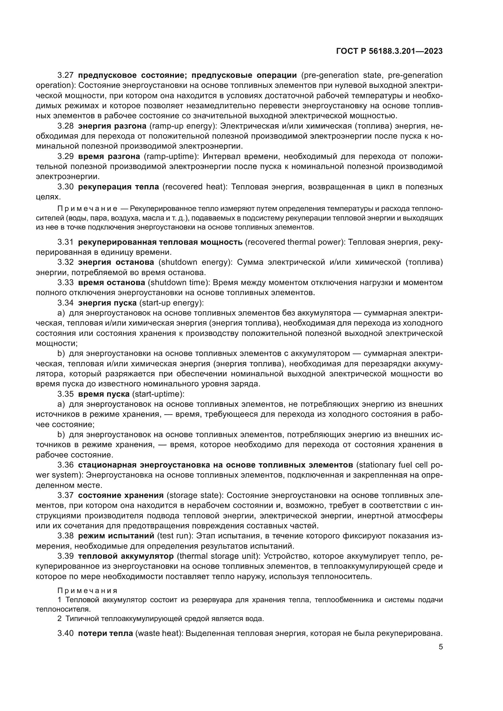 ГОСТ Р 56188.3.201-2023