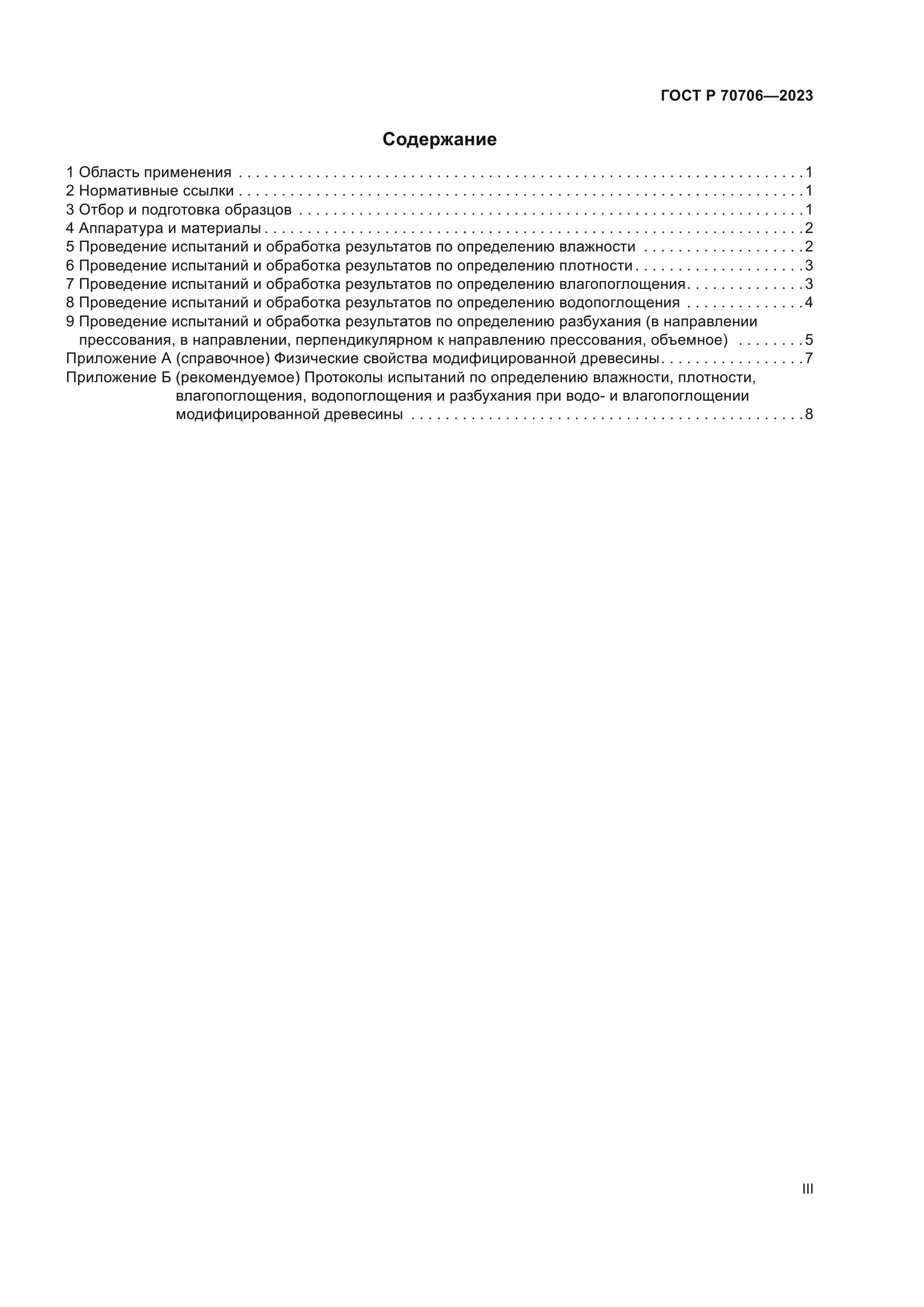 ГОСТ Р 70706-2023