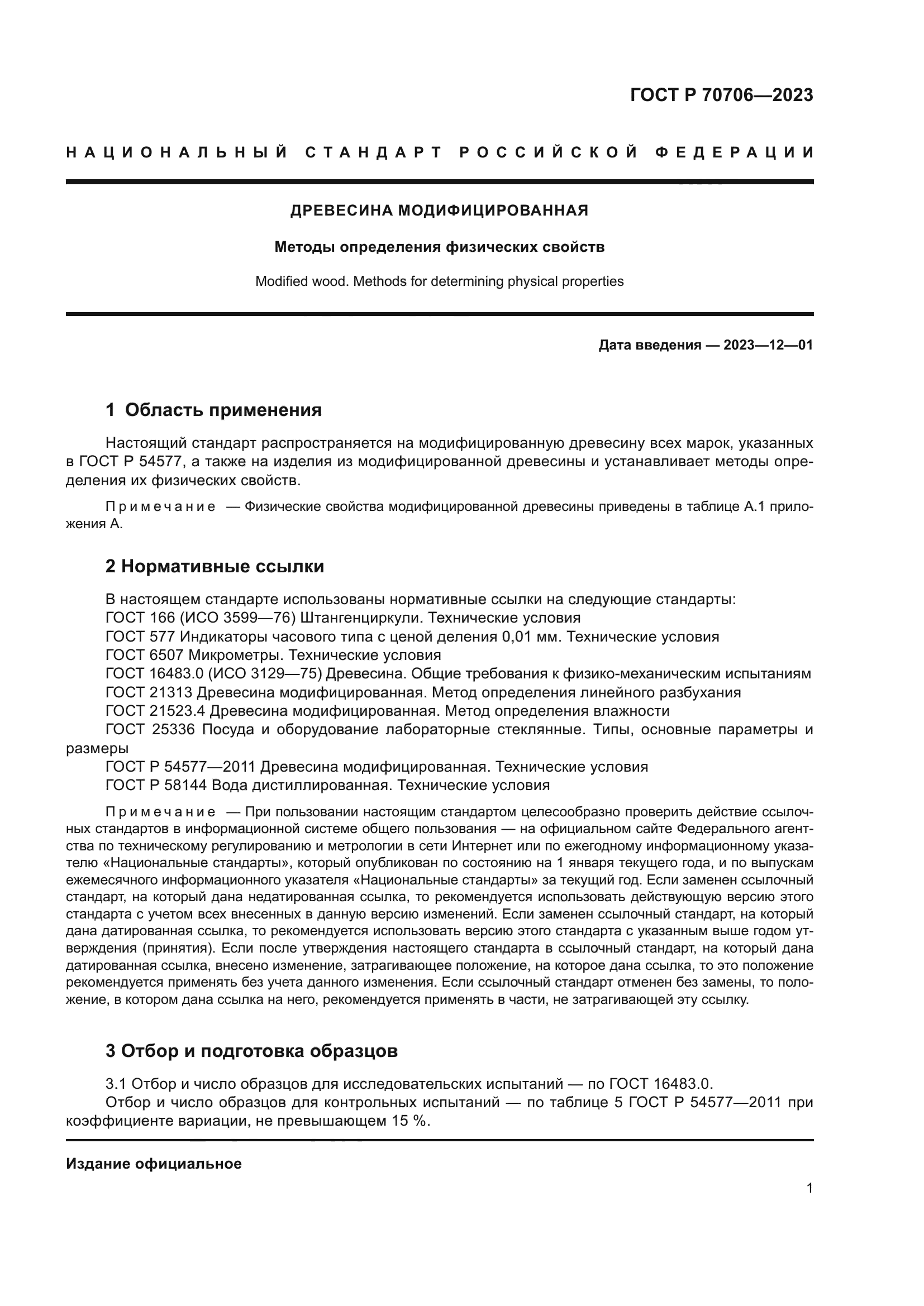 ГОСТ Р 70706-2023