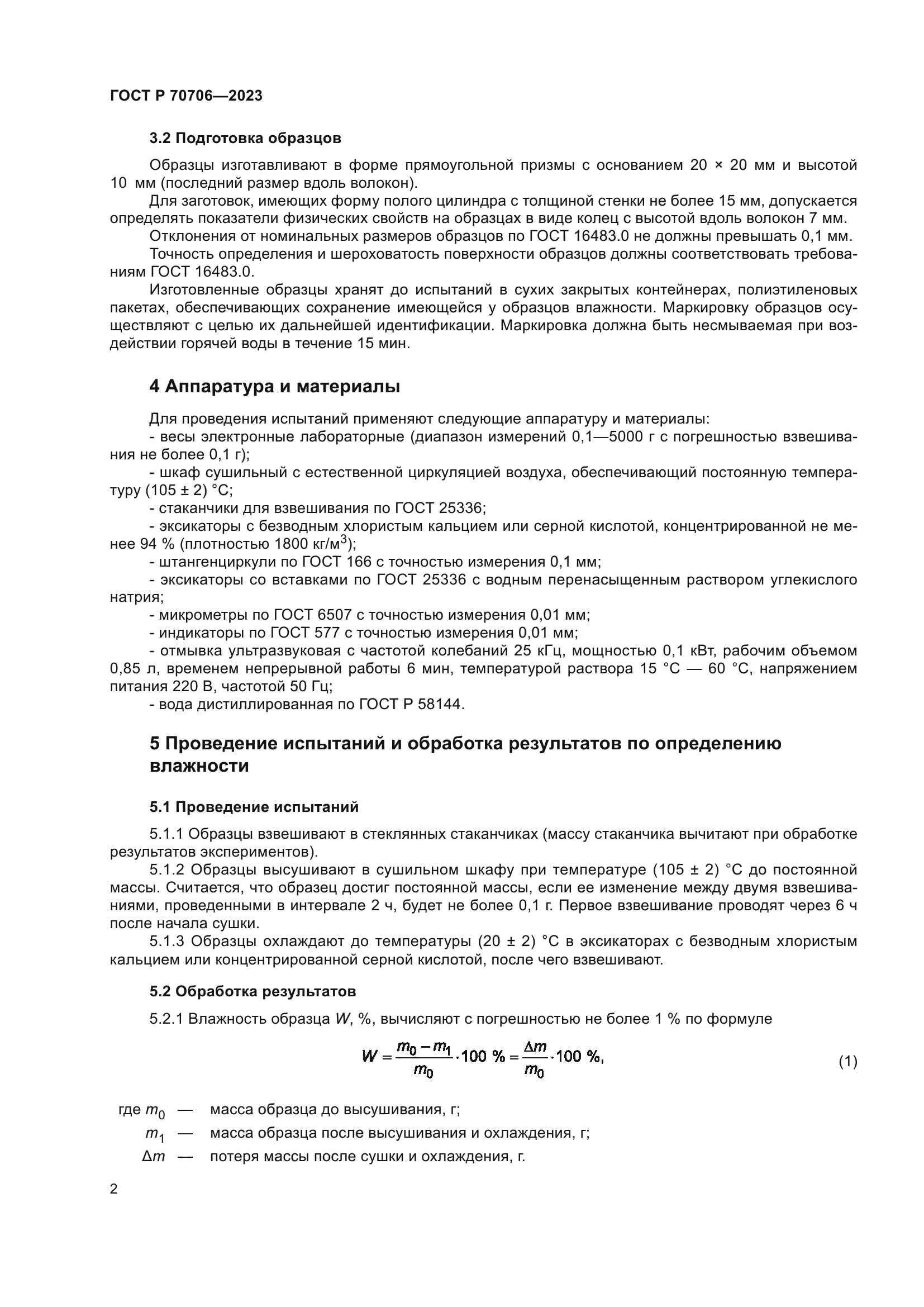 ГОСТ Р 70706-2023