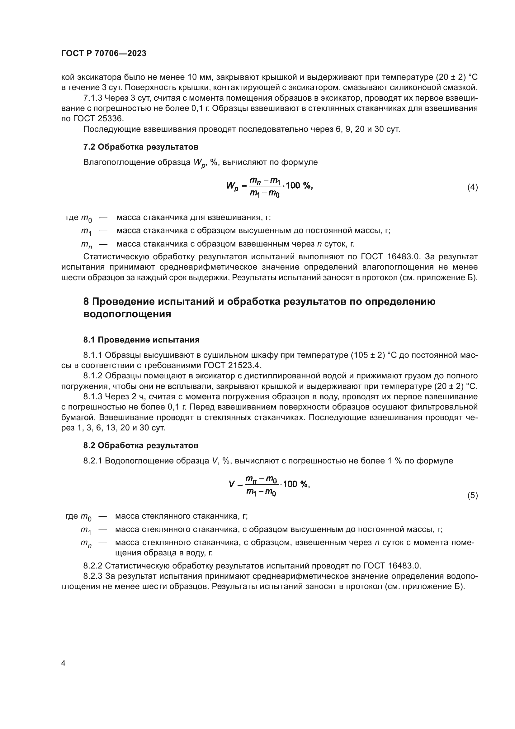 ГОСТ Р 70706-2023