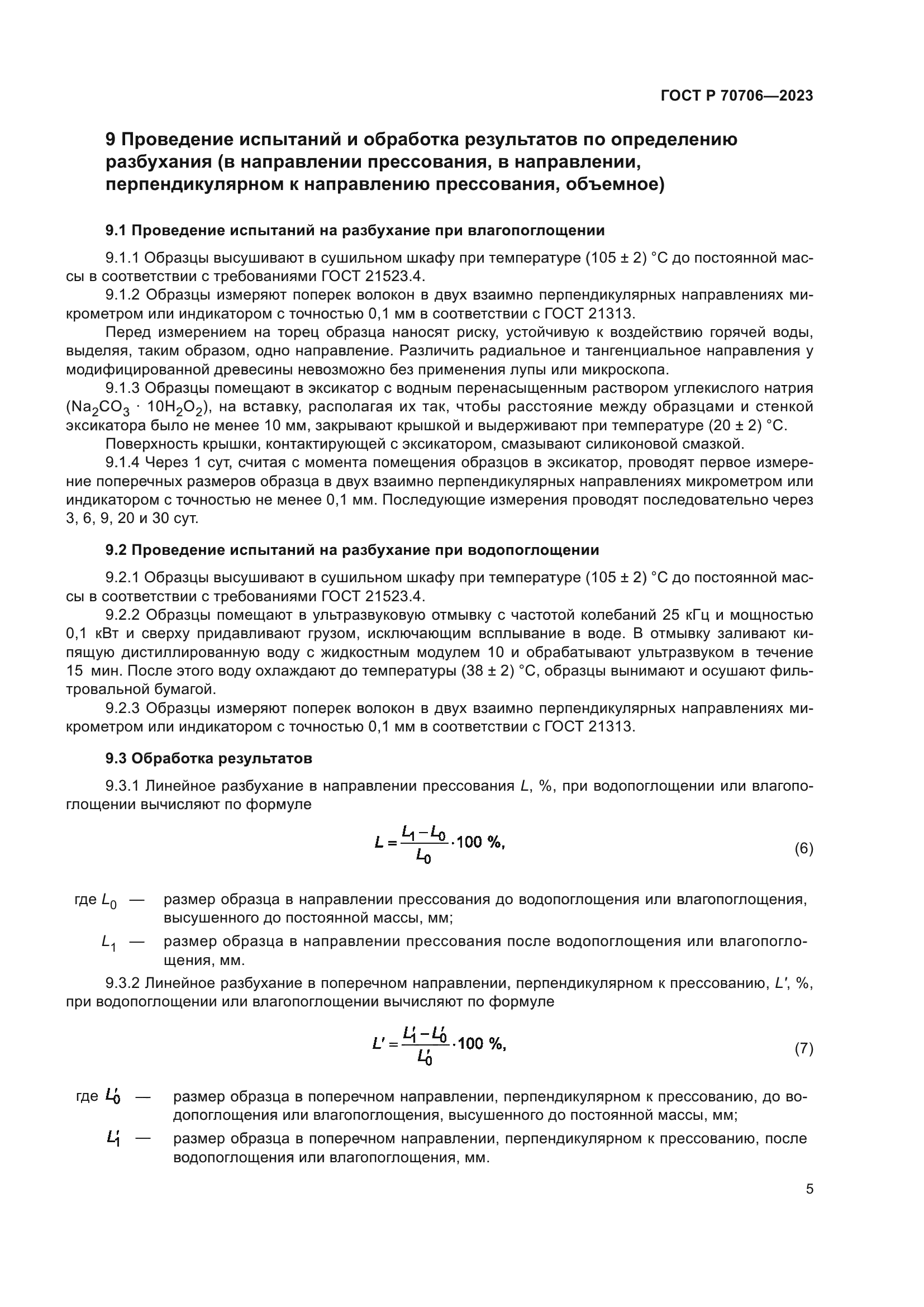 ГОСТ Р 70706-2023