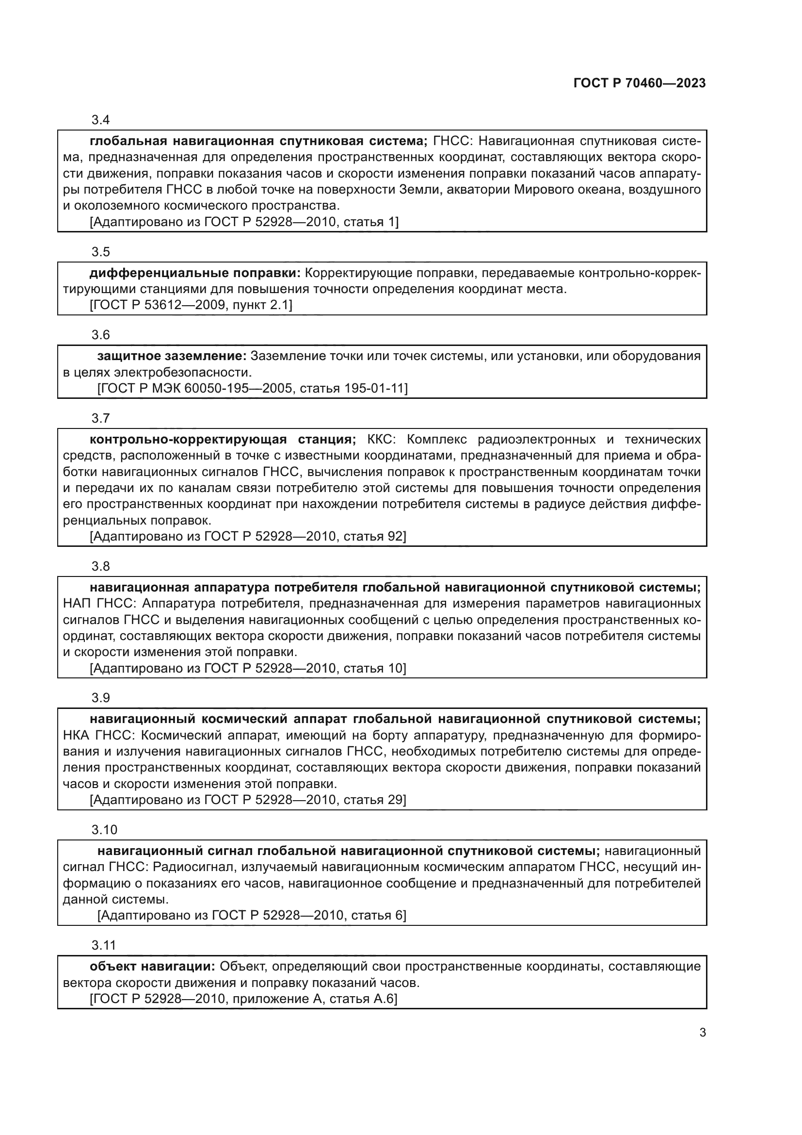 ГОСТ Р 70460-2023